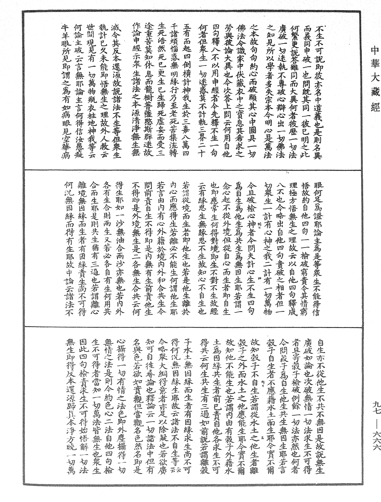 觀心論疏《中華大藏經》_第97冊_第666頁