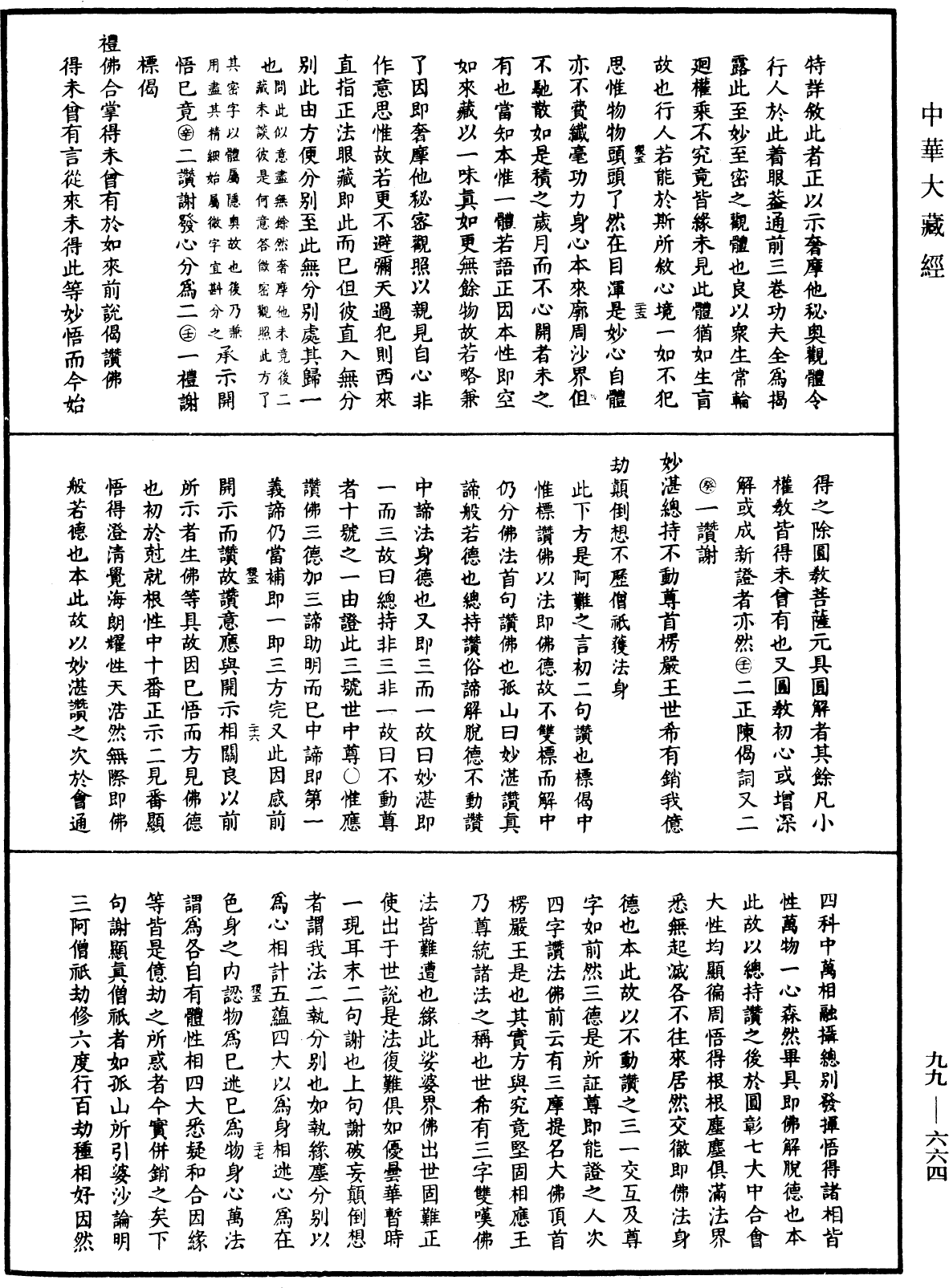 File:《中華大藏經》 第99冊 第664頁.png