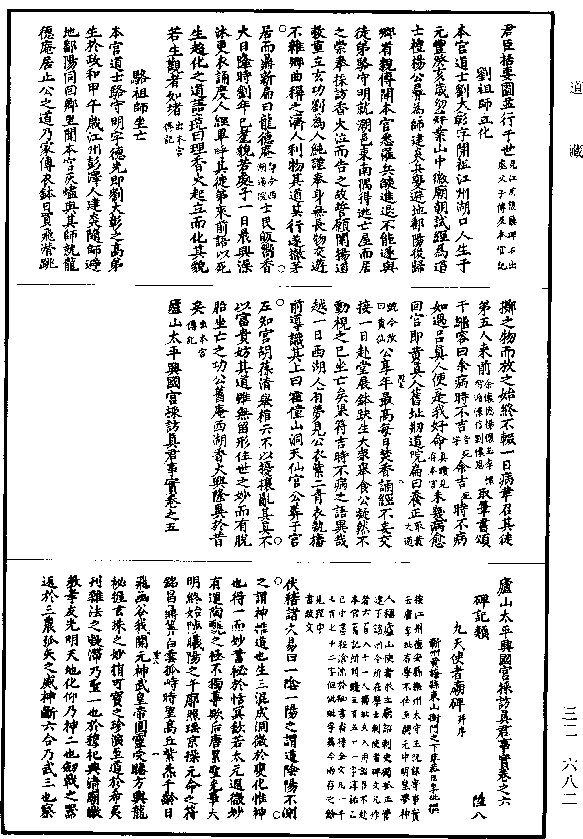 庐山太平兴国宫采访真君事实《道藏》第32册_第682页