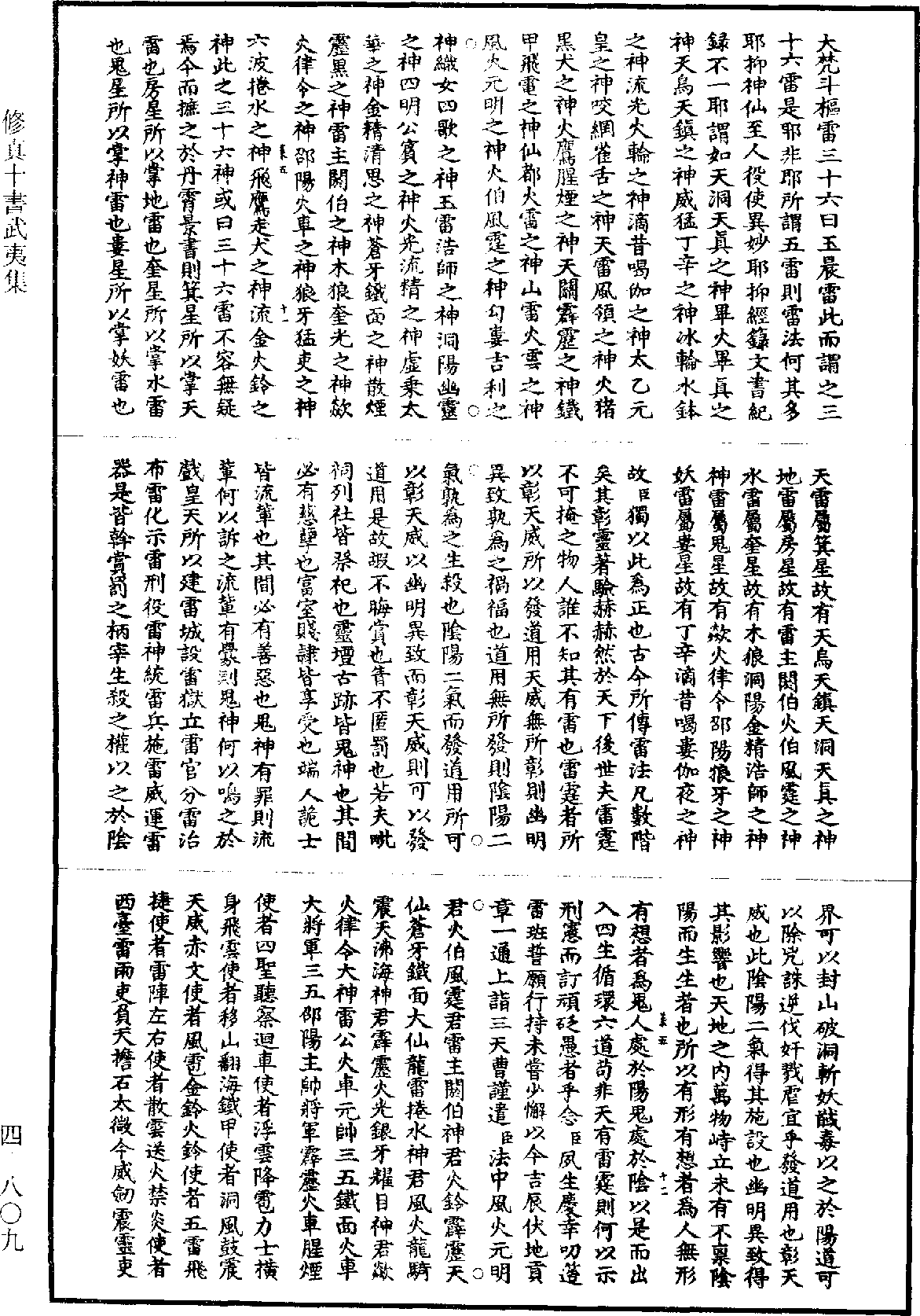 修真十書武夷集《道藏》第4冊_第0809頁