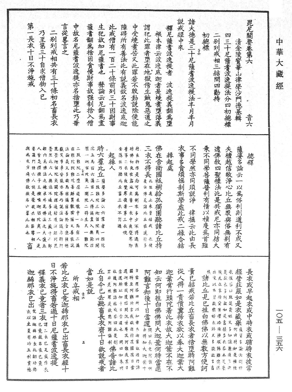 File:《中華大藏經》 第105冊 第356頁.png