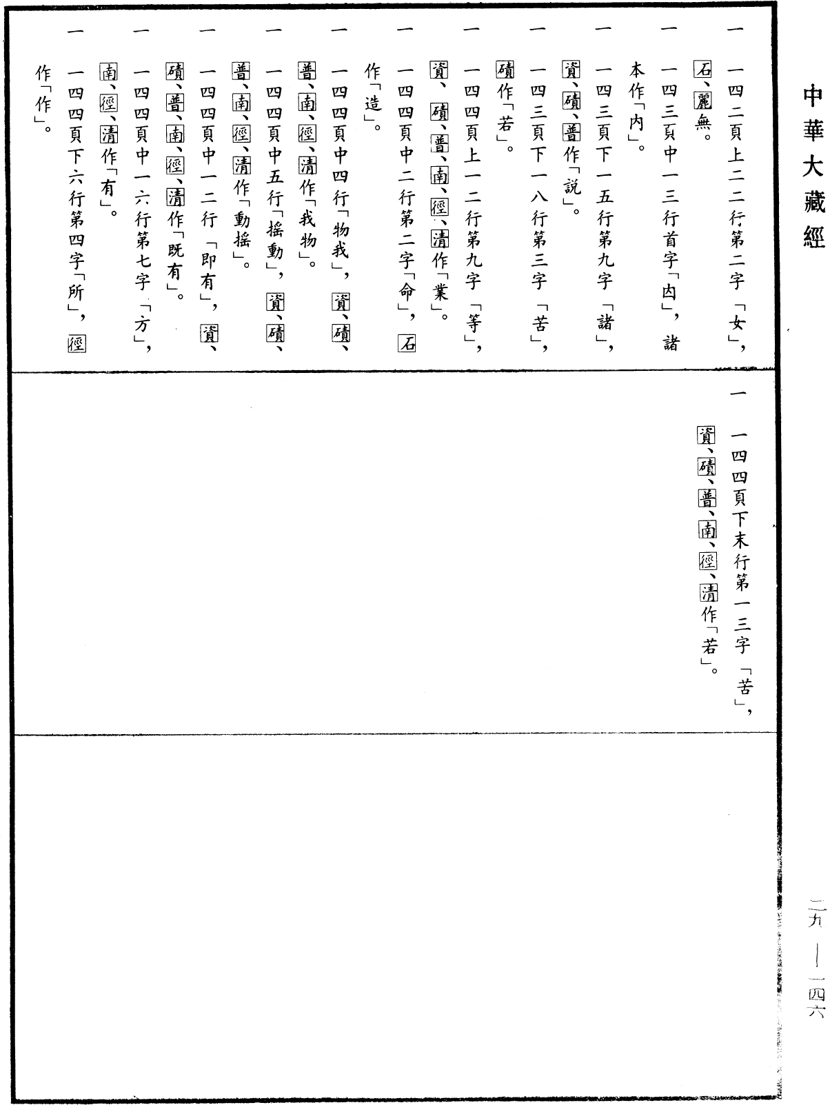 大乘廣百論釋論《中華大藏經》_第29冊_第0146頁