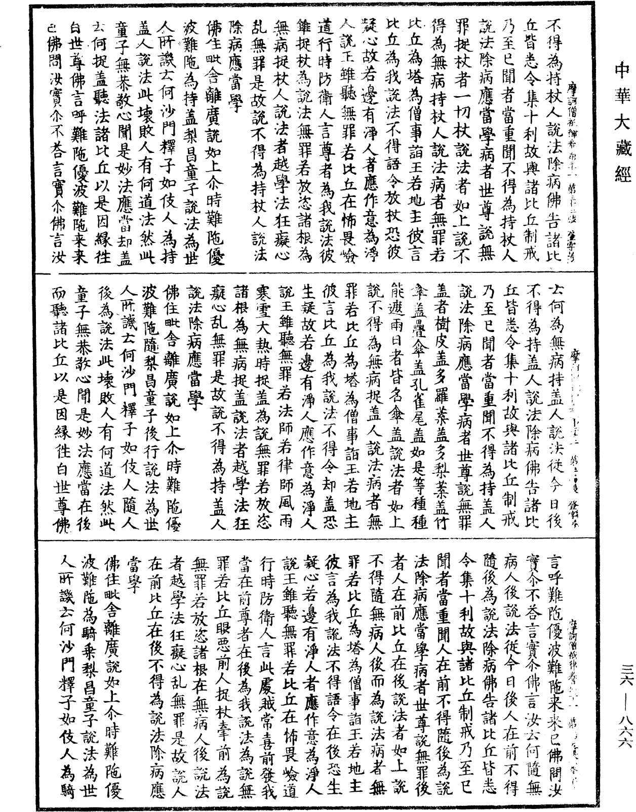 摩訶僧祇律《中華大藏經》_第36冊_第0866頁