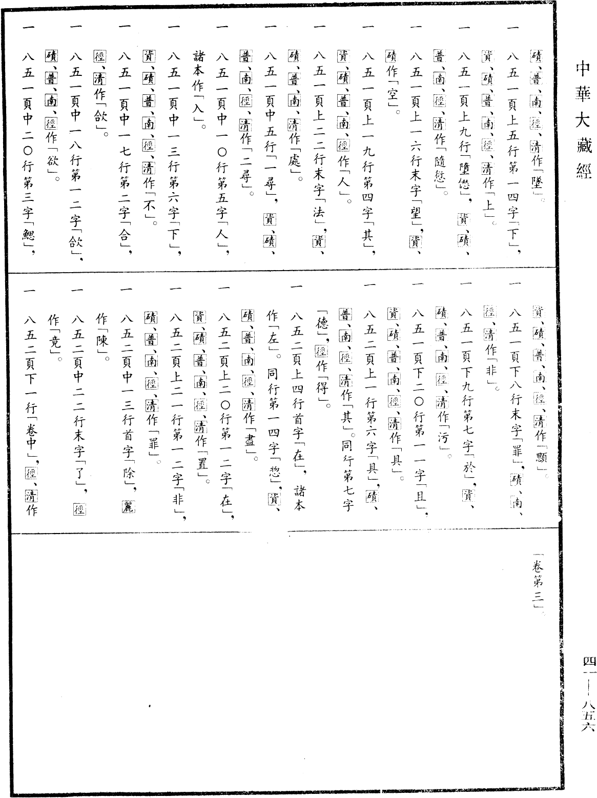 File:《中華大藏經》 第41冊 第856頁.png