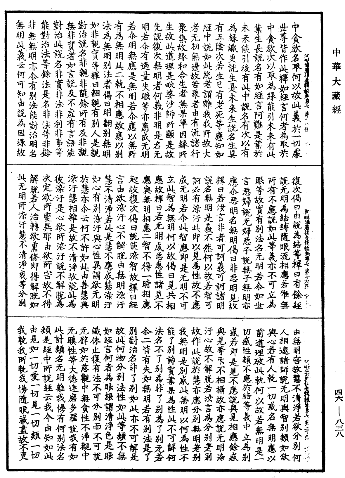 阿毗達磨俱舍釋論《中華大藏經》_第46冊_第0838頁