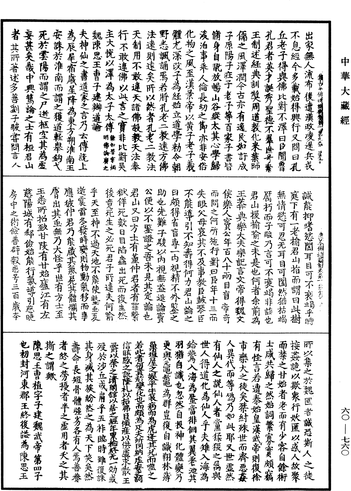 集古今佛道論衡《中華大藏經》_第60冊_第0760頁