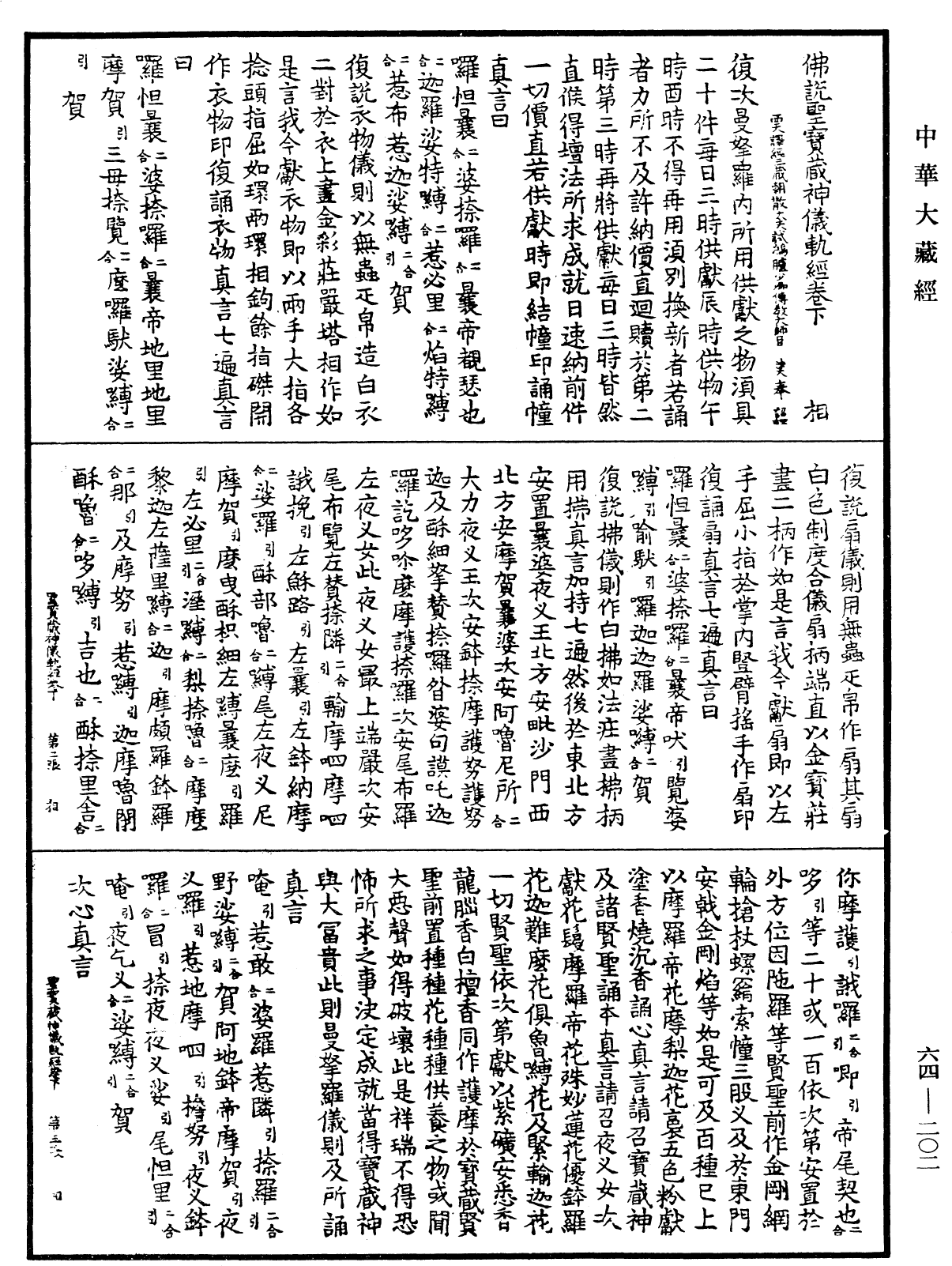 File:《中華大藏經》 第64冊 第0202頁.png