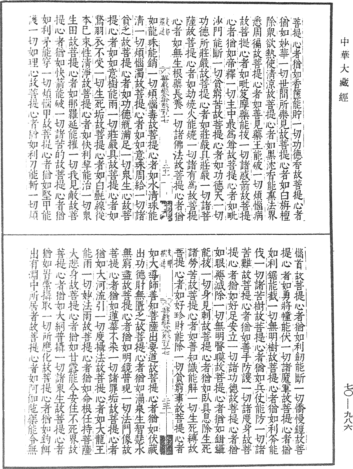 大方廣佛華嚴經合論《中華大藏經》_第70冊_第0986頁