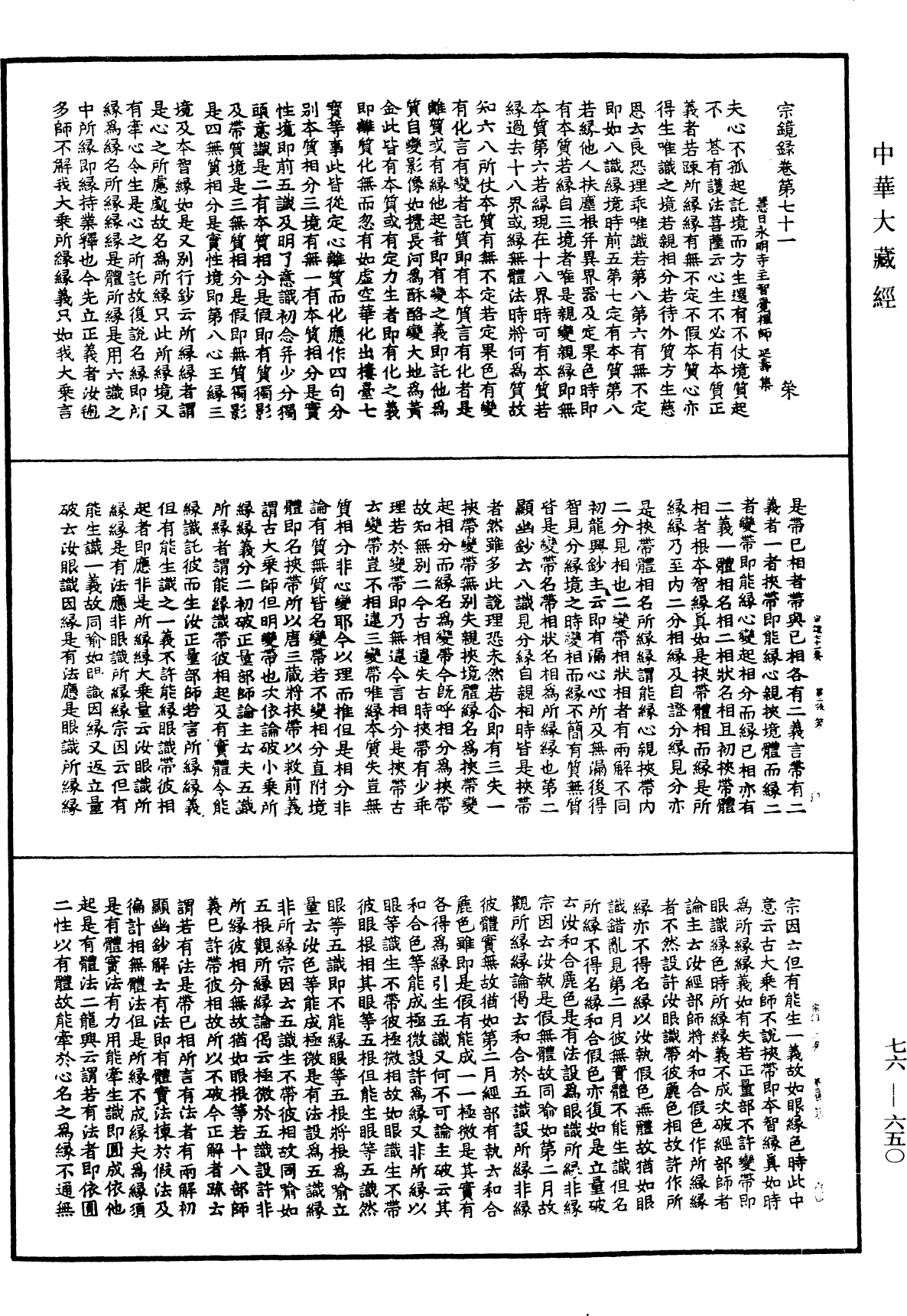 宗鏡錄《中華大藏經》_第76冊_第650頁