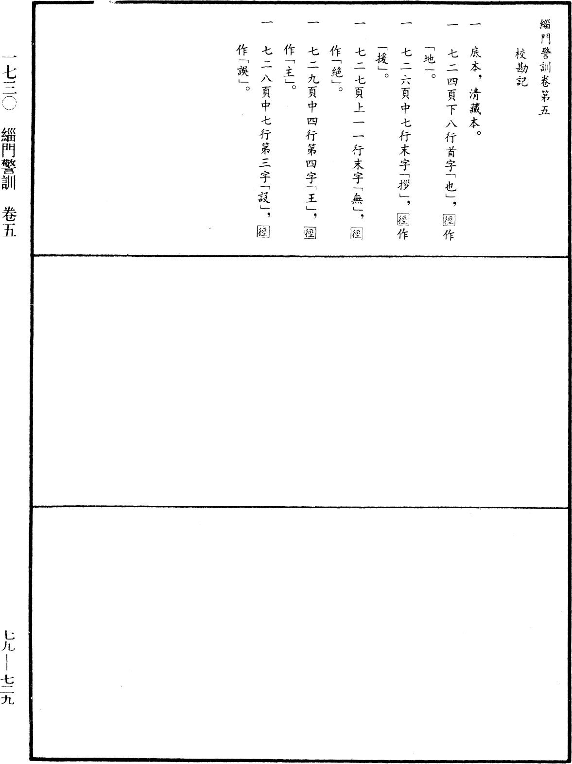 缁门警训《中华大藏经》_第79册_第729页