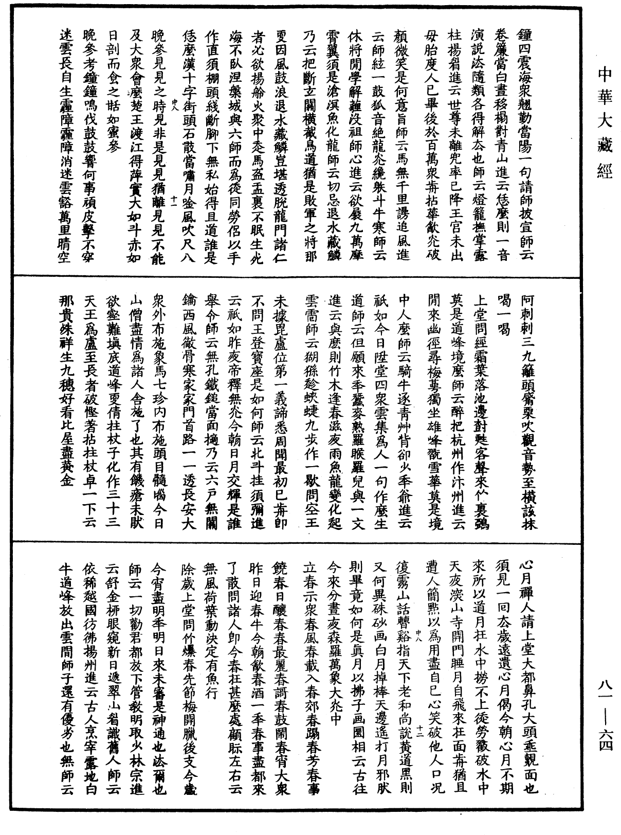 File:《中華大藏經》 第81冊 第0064頁.png