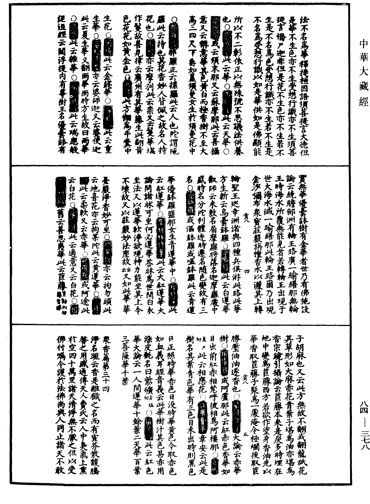 翻譯名義集《中華大藏經》_第84冊_第0378頁