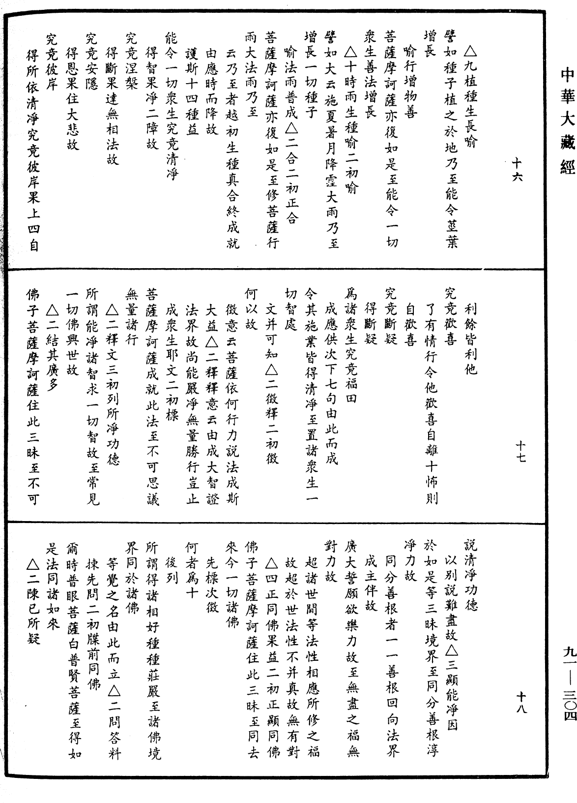 File:《中華大藏經》 第91冊 第0304頁.png