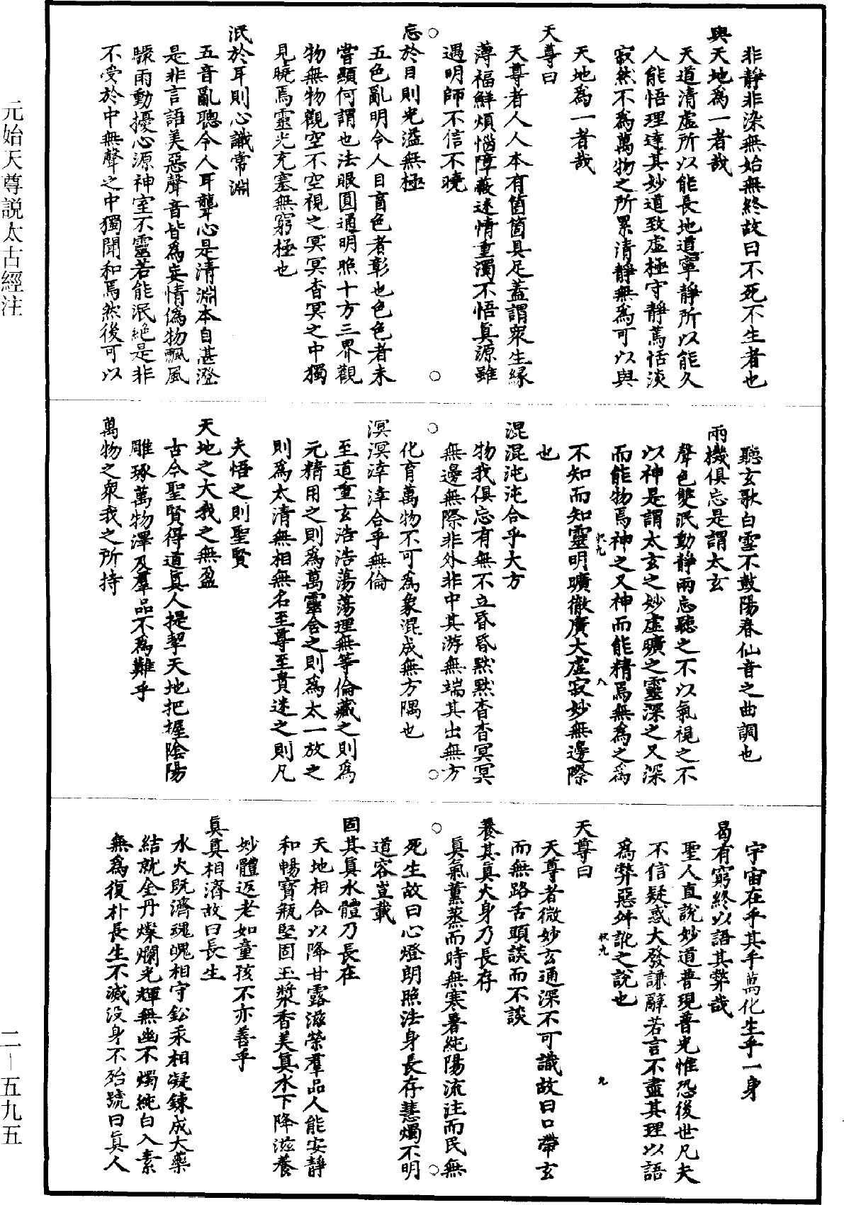 元始天尊說太古經註《道藏》第2冊_第0595頁