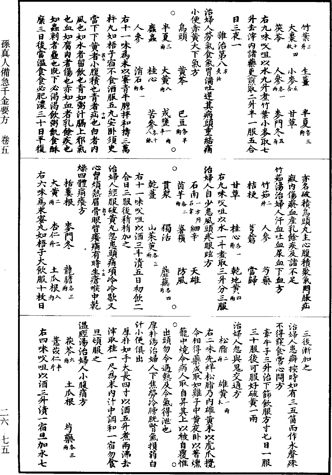 孫真人備急千金要方《道藏》第26冊_第0075頁