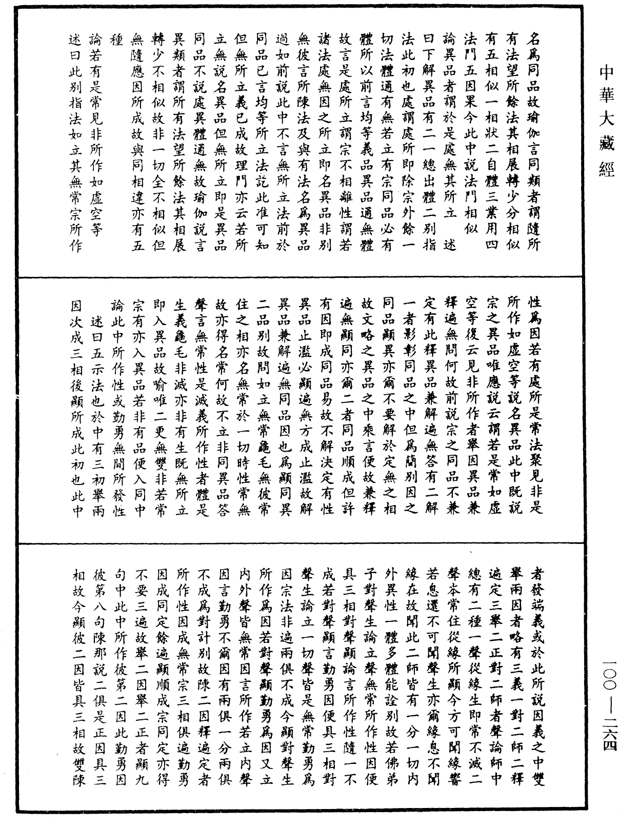 File:《中華大藏經》 第100冊 第264頁.png