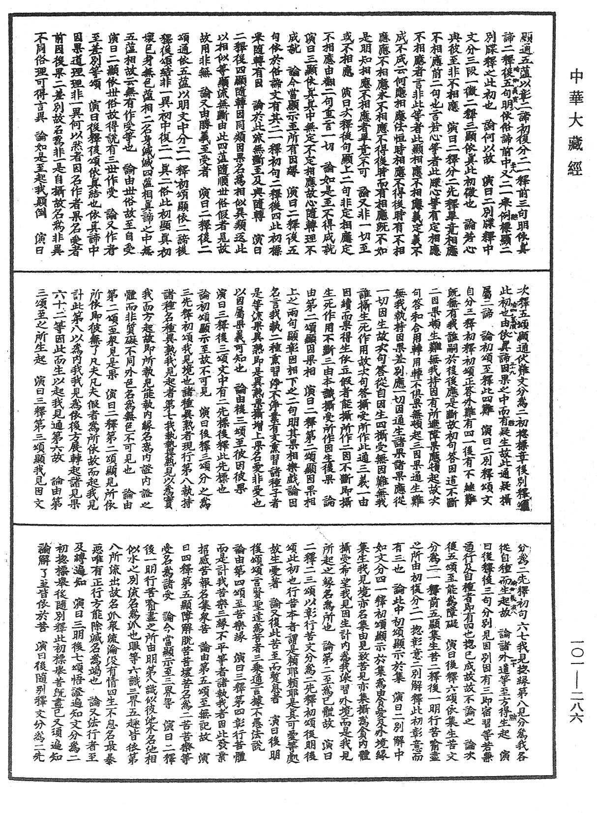 File:《中華大藏經》 第101冊 第286頁.png