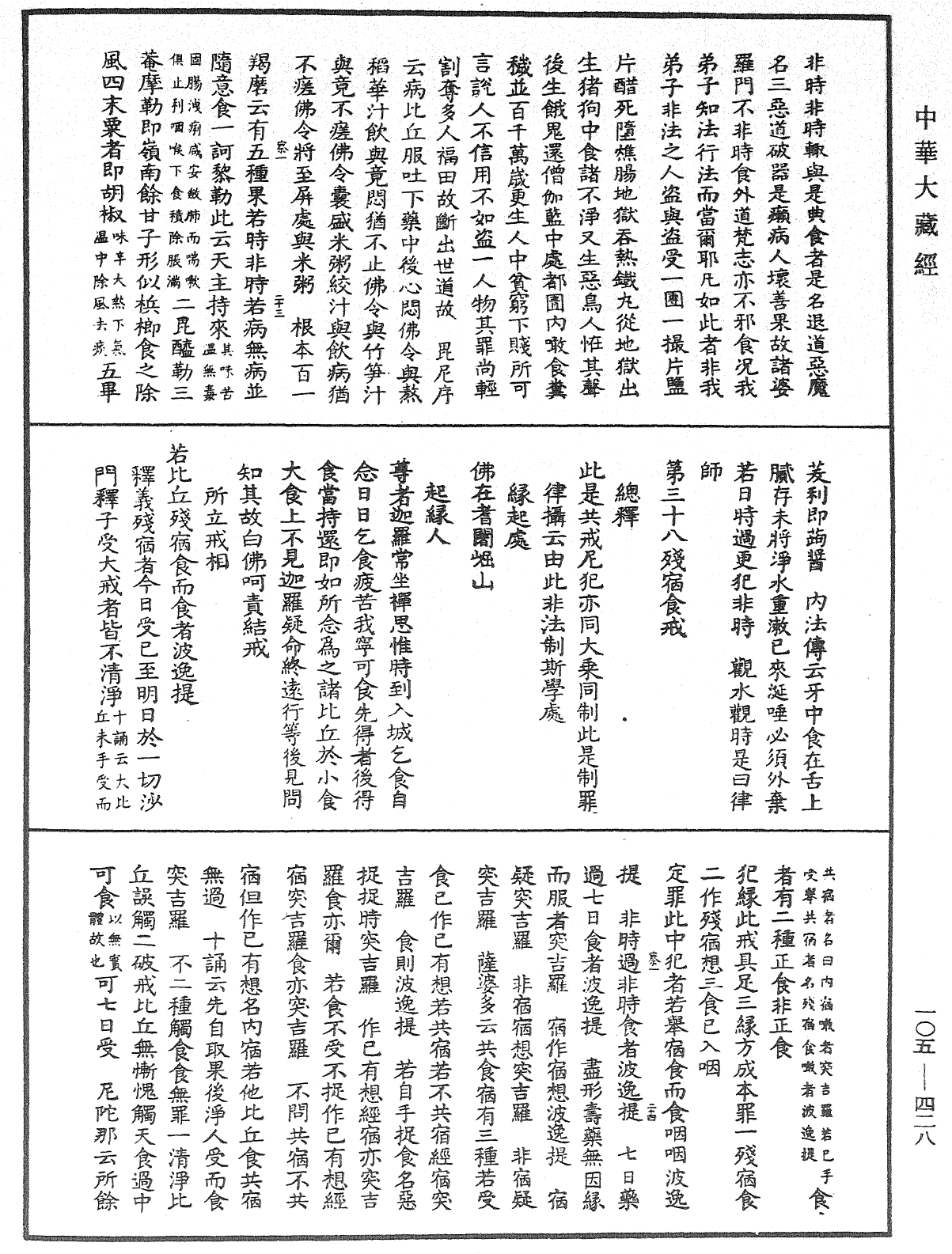 File:《中華大藏經》 第105冊 第428頁.png