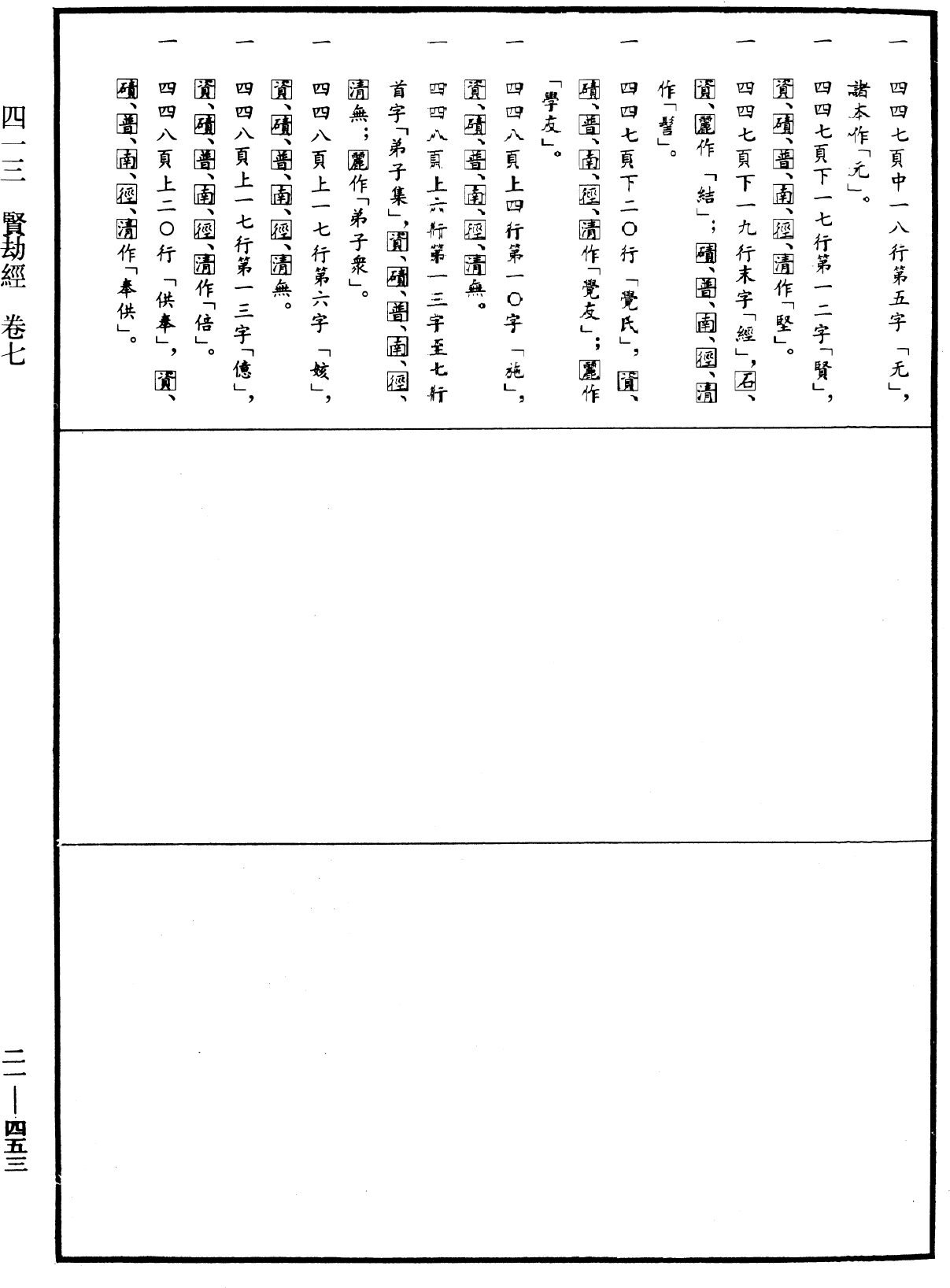 File:《中華大藏經》 第21冊 第453頁.png