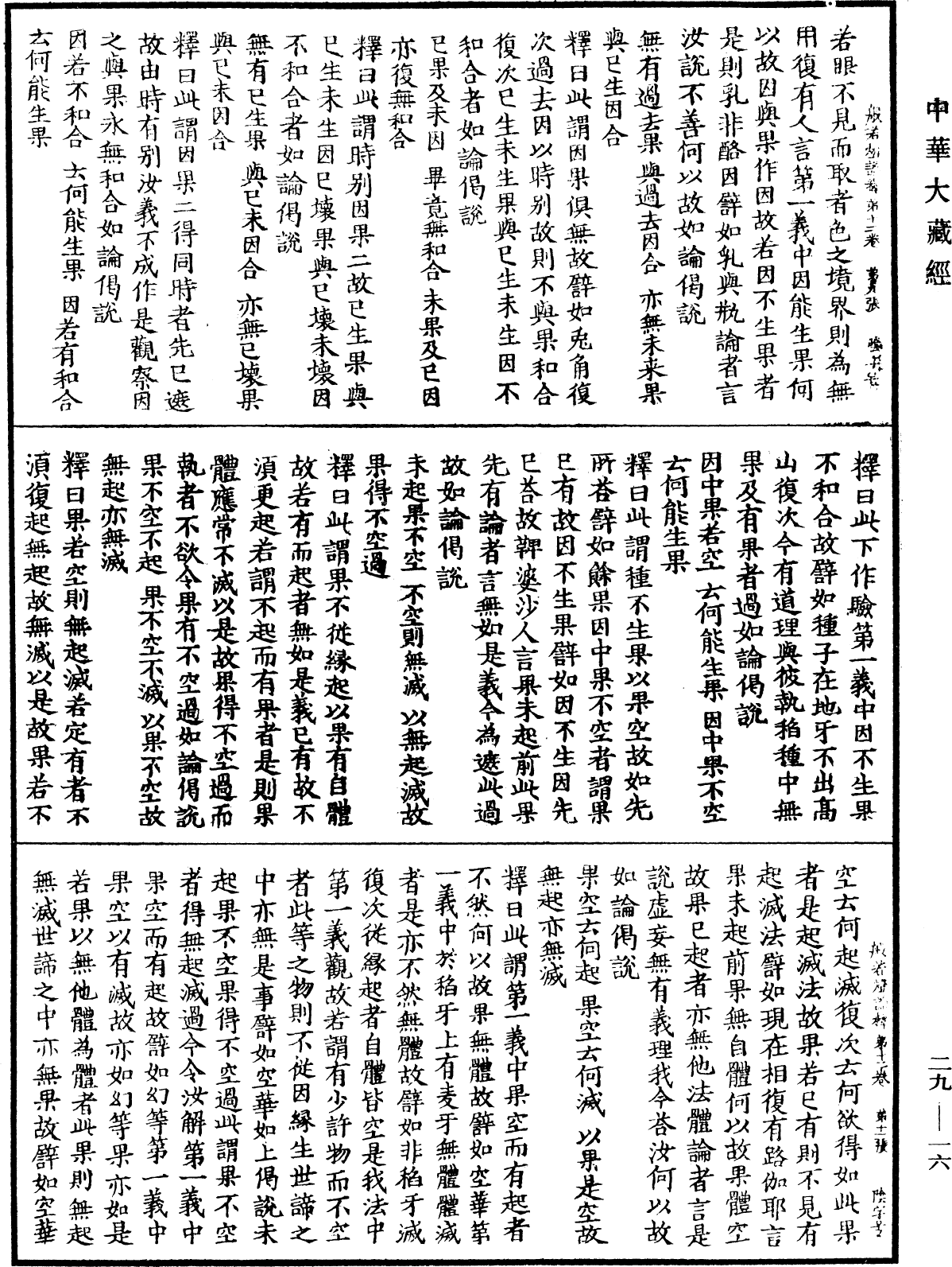File:《中華大藏經》 第29冊 第0016頁.png