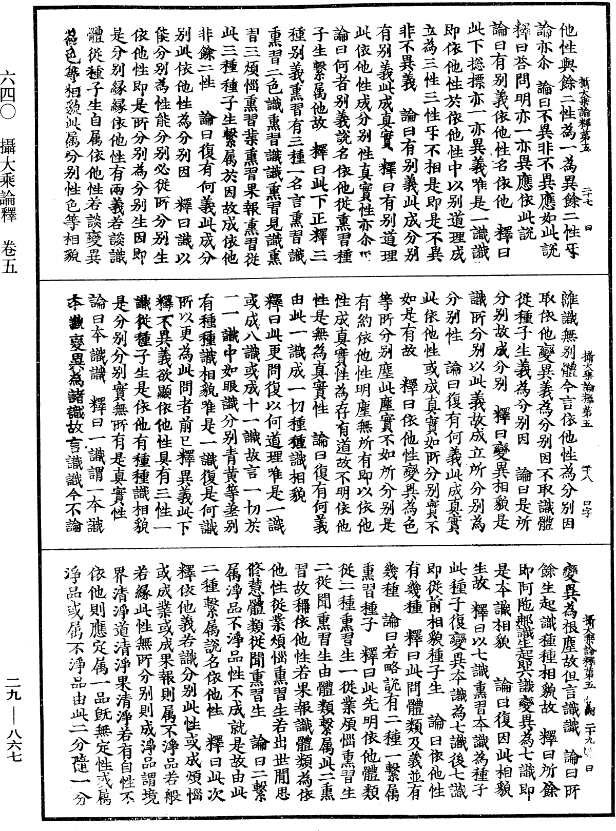 攝大乘論釋《中華大藏經》_第29冊_第0867頁