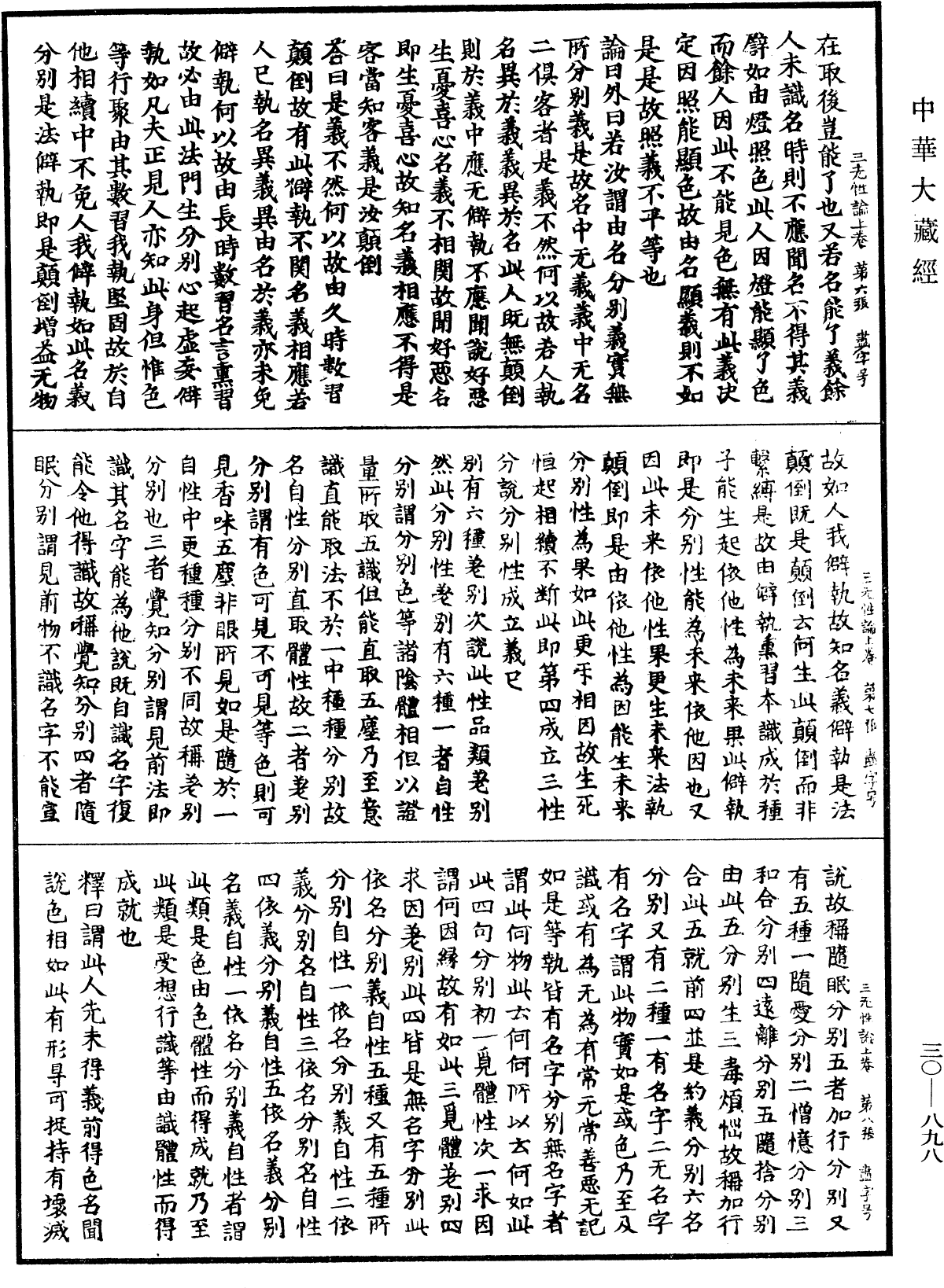 三無性論《中華大藏經》_第30冊_第0898頁