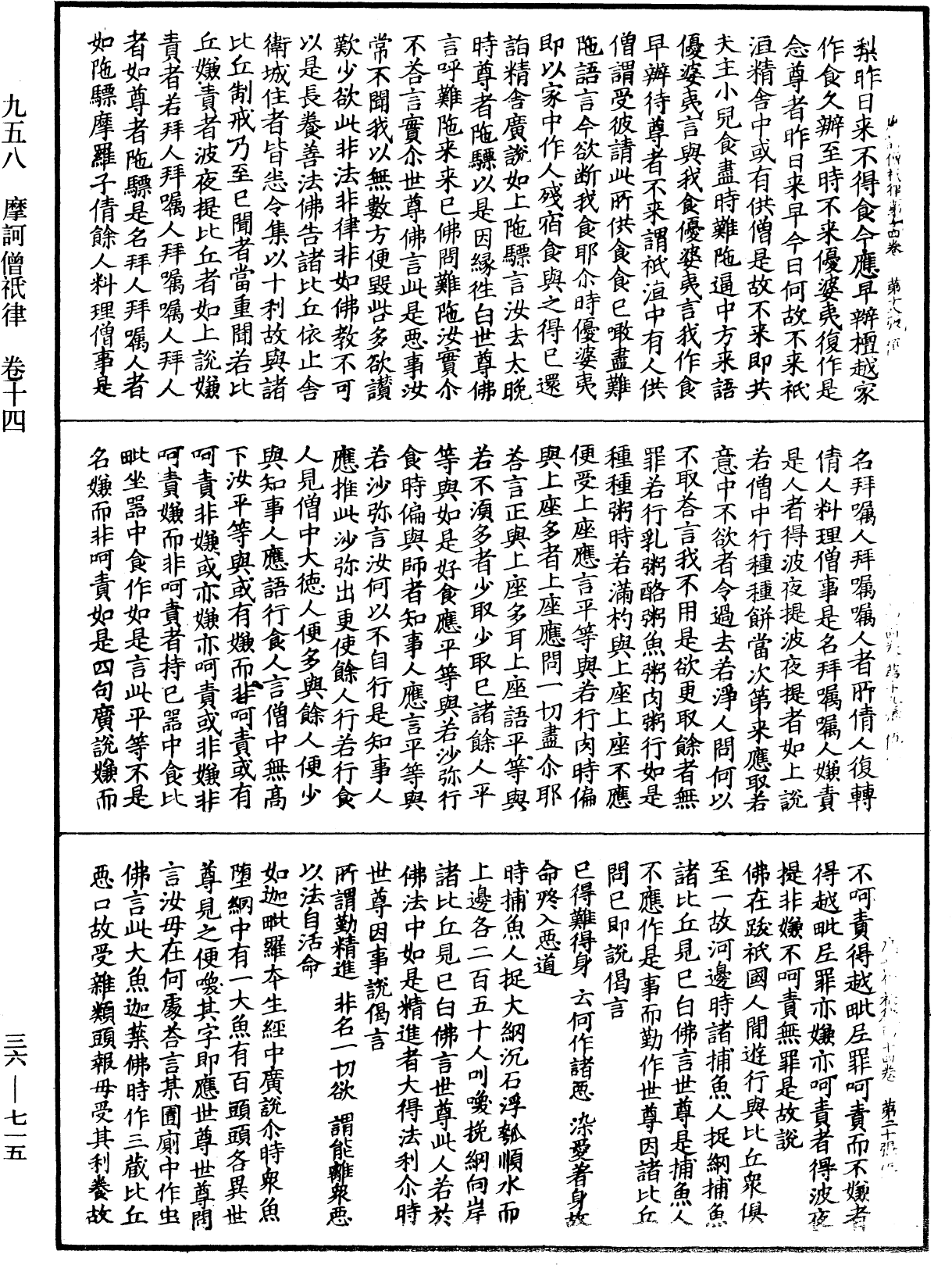 摩訶僧祇律《中華大藏經》_第36冊_第0715頁