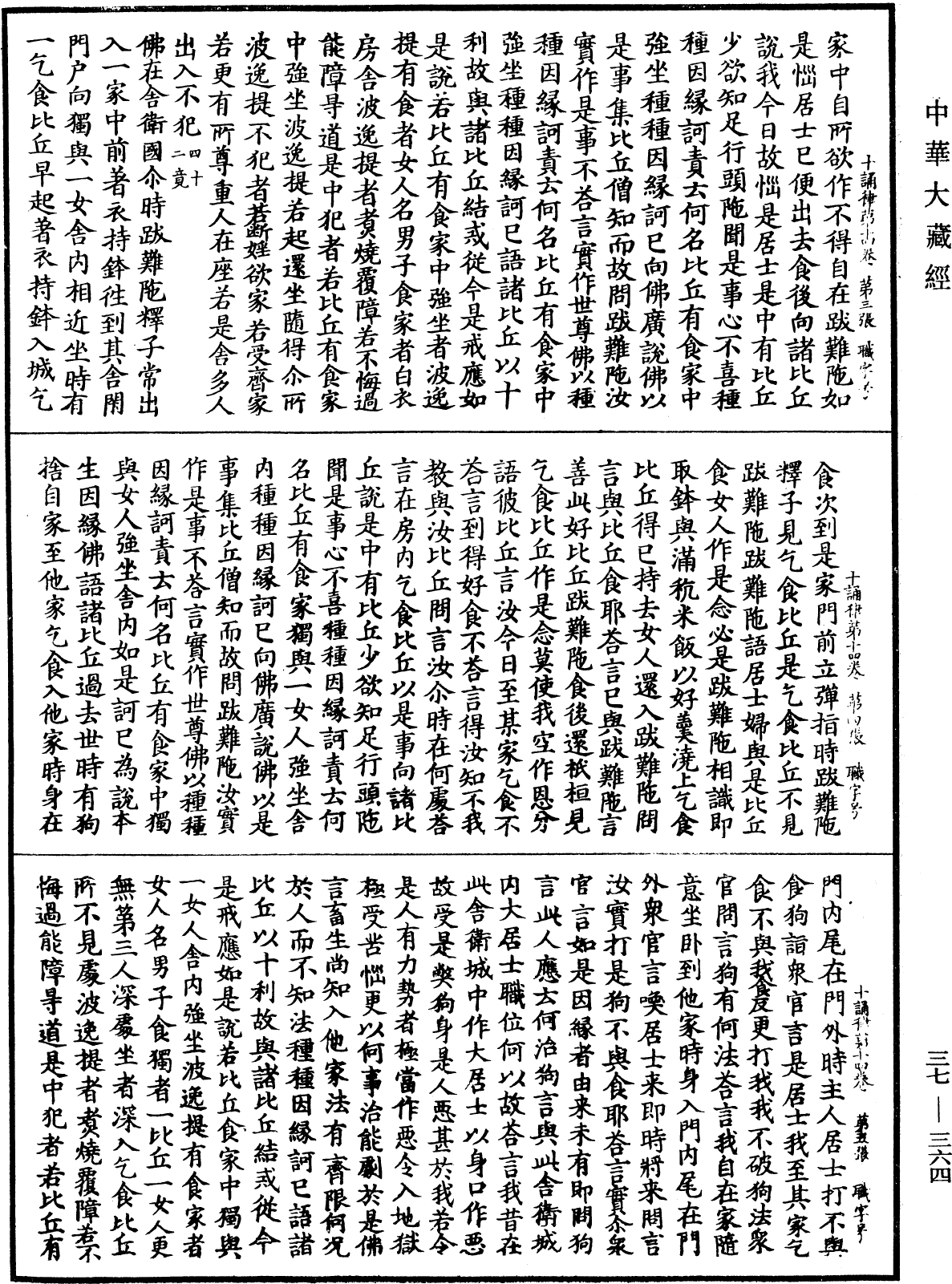 十誦律《中華大藏經》_第37冊_第364頁