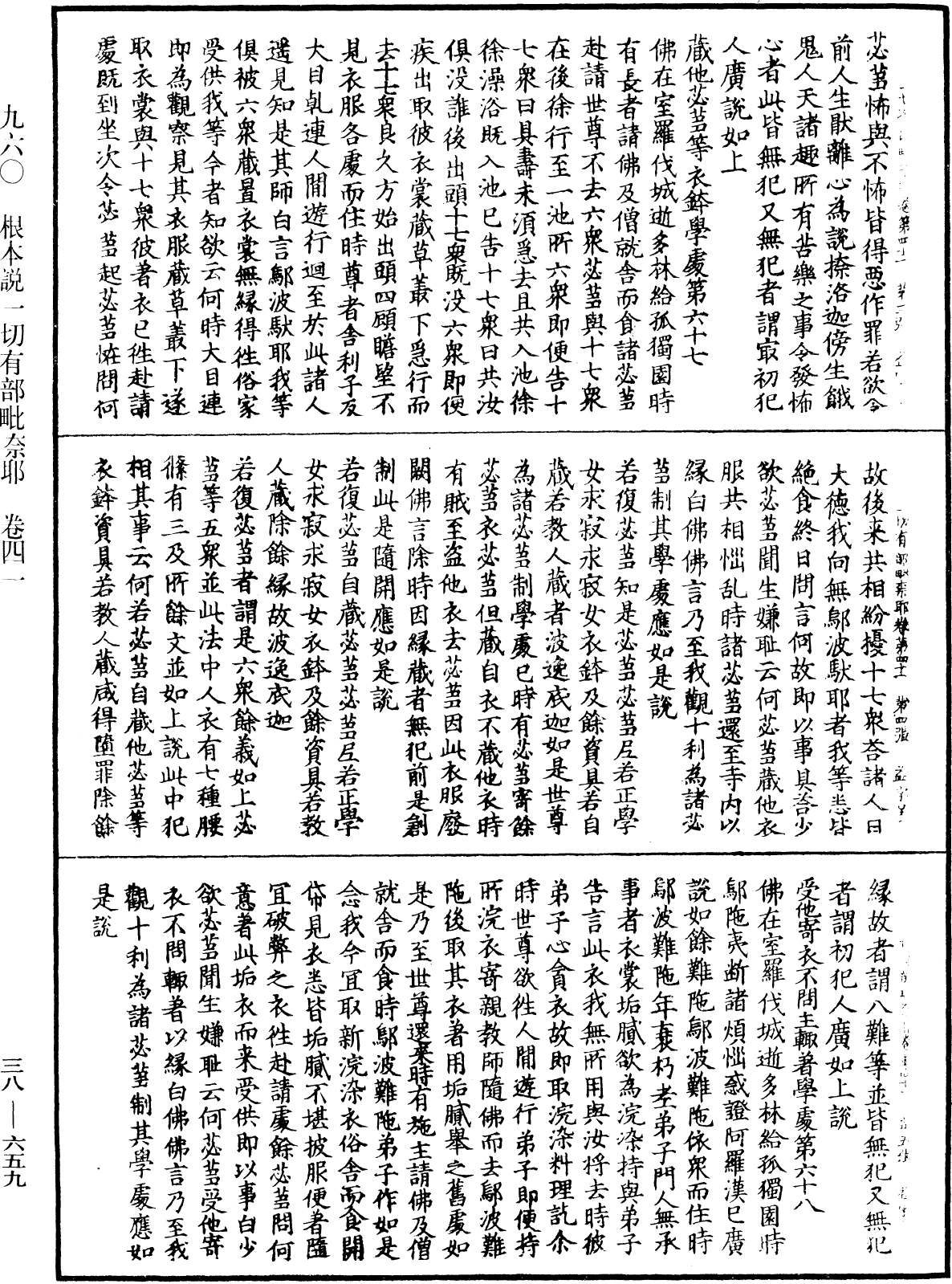 File:《中華大藏經》 第38冊 第659頁.png