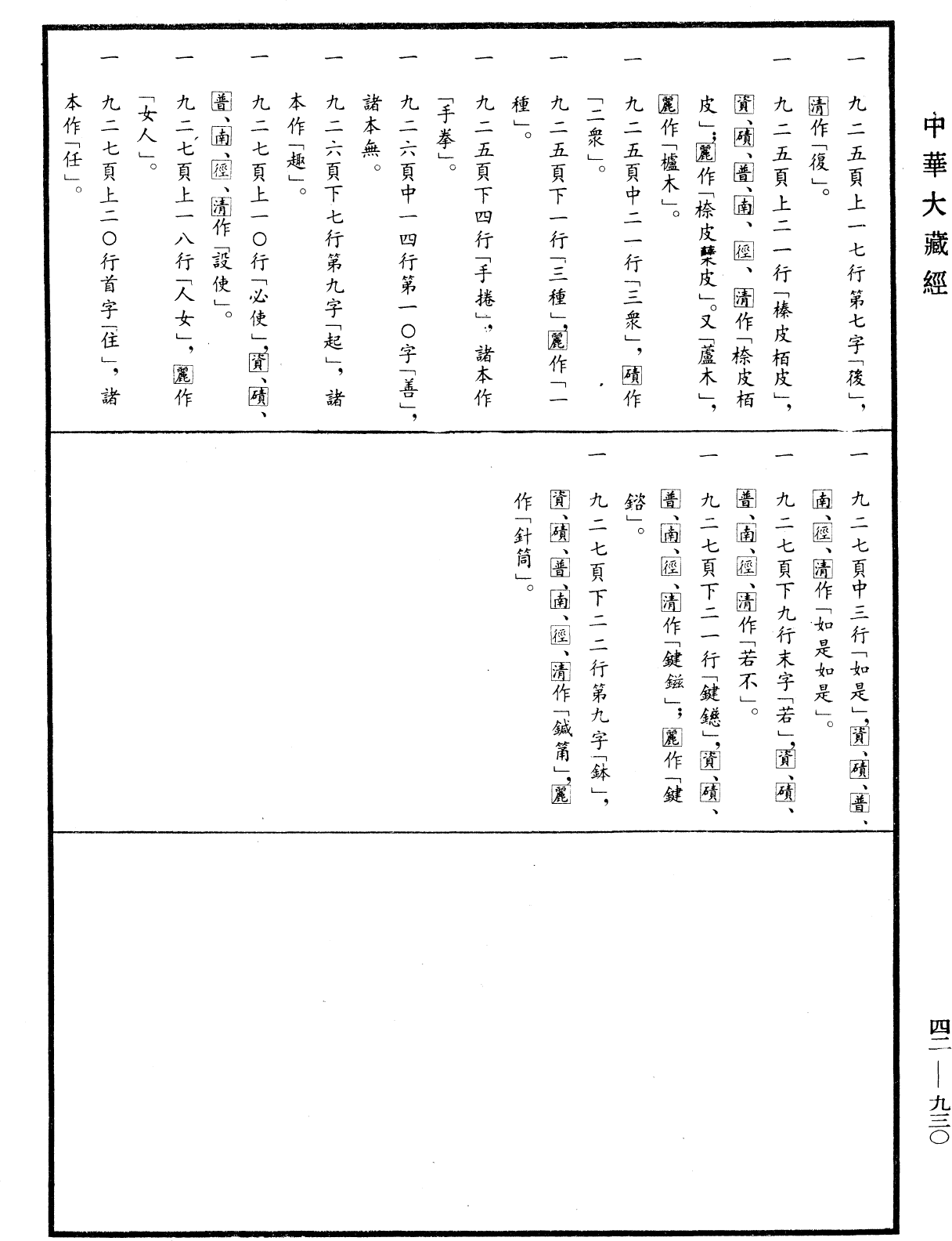 File:《中華大藏經》 第42冊 第930頁.png