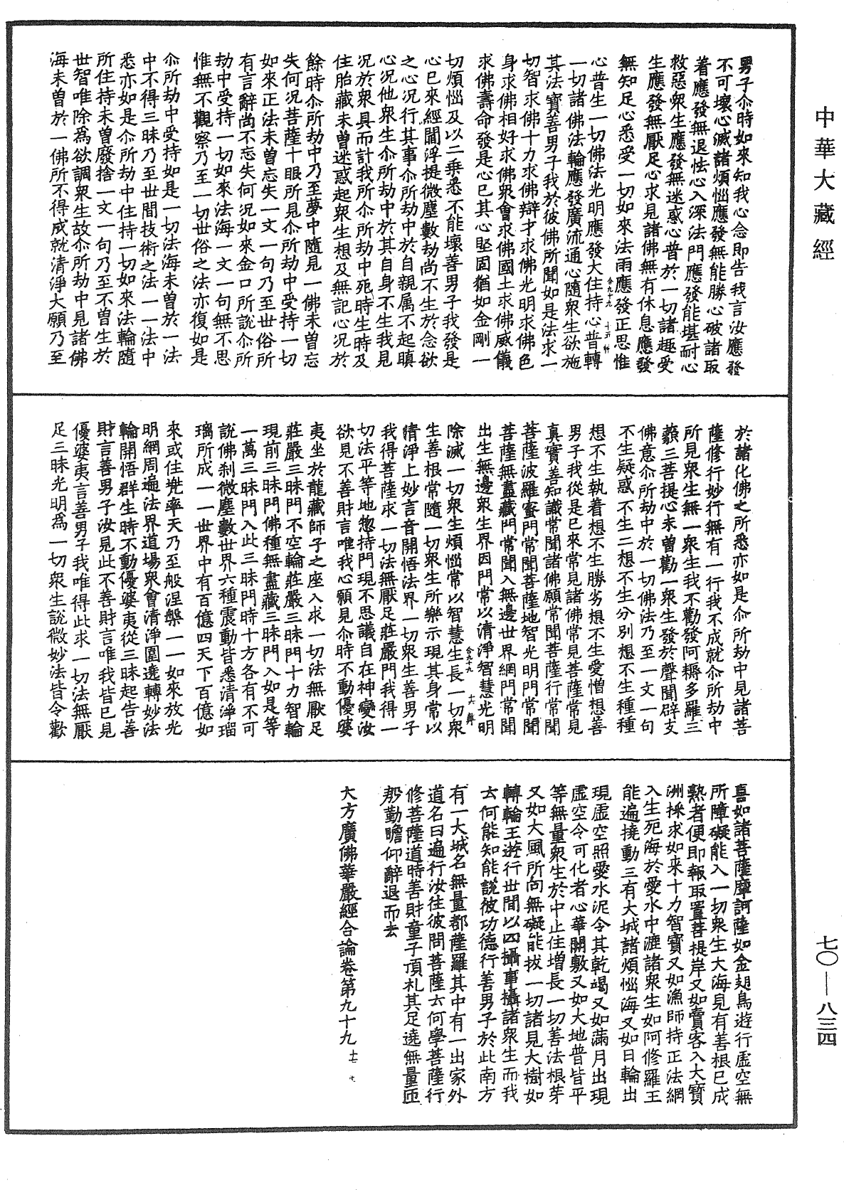 大方广佛华严经合论《中华大藏经》_第70册_第0834页