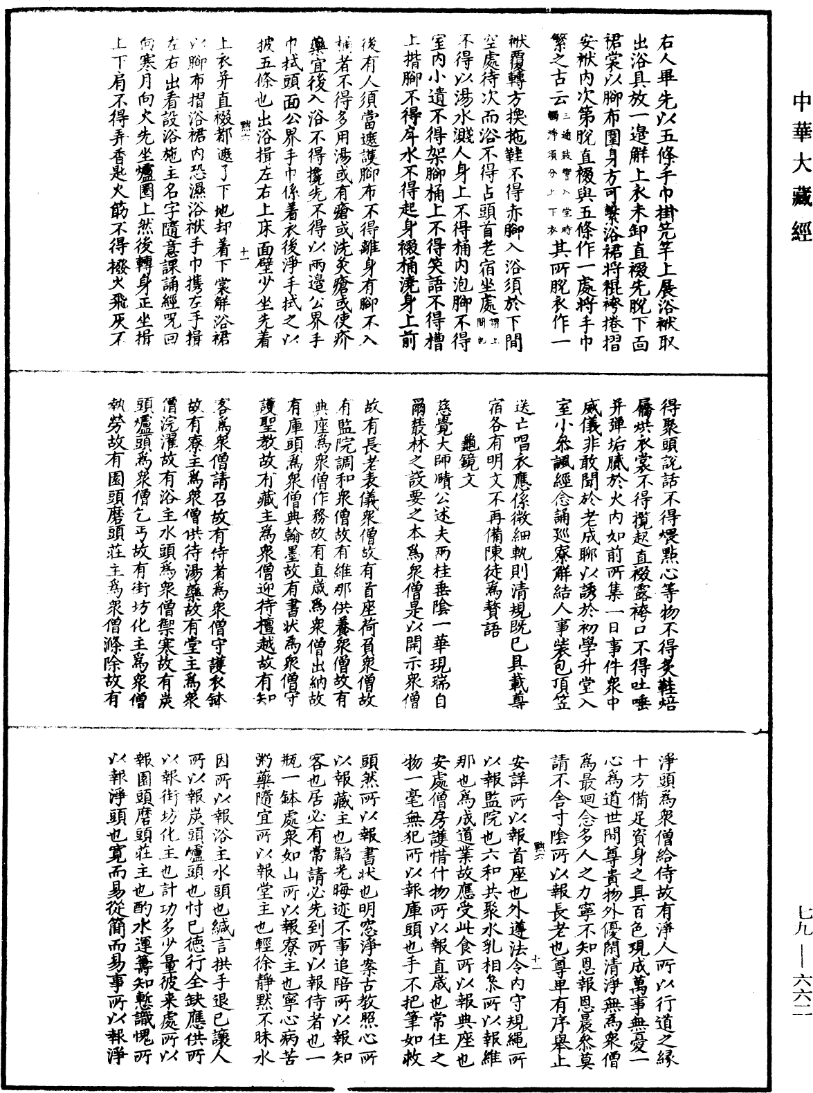 File:《中華大藏經》 第79冊 第662頁.png