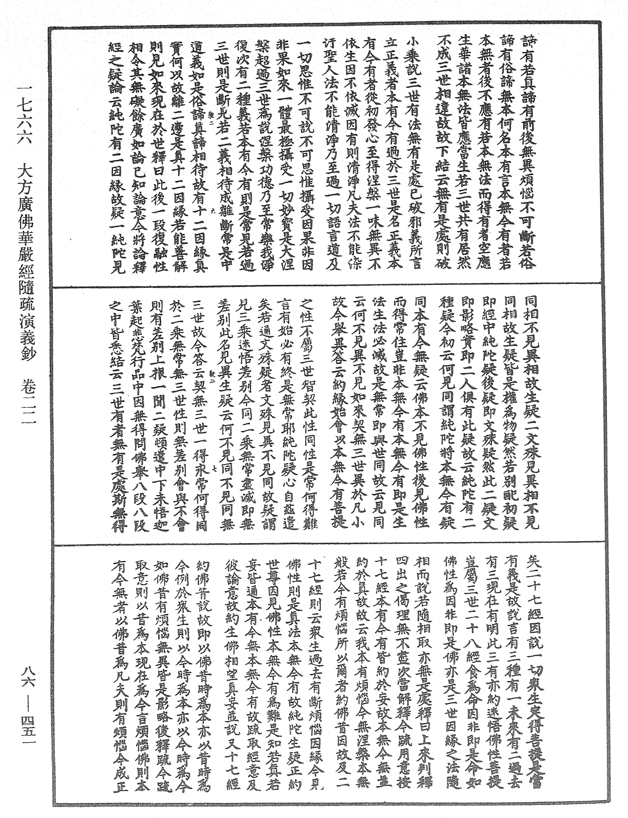 大方廣佛華嚴經隨疏演義鈔《中華大藏經》_第86冊_第0451頁