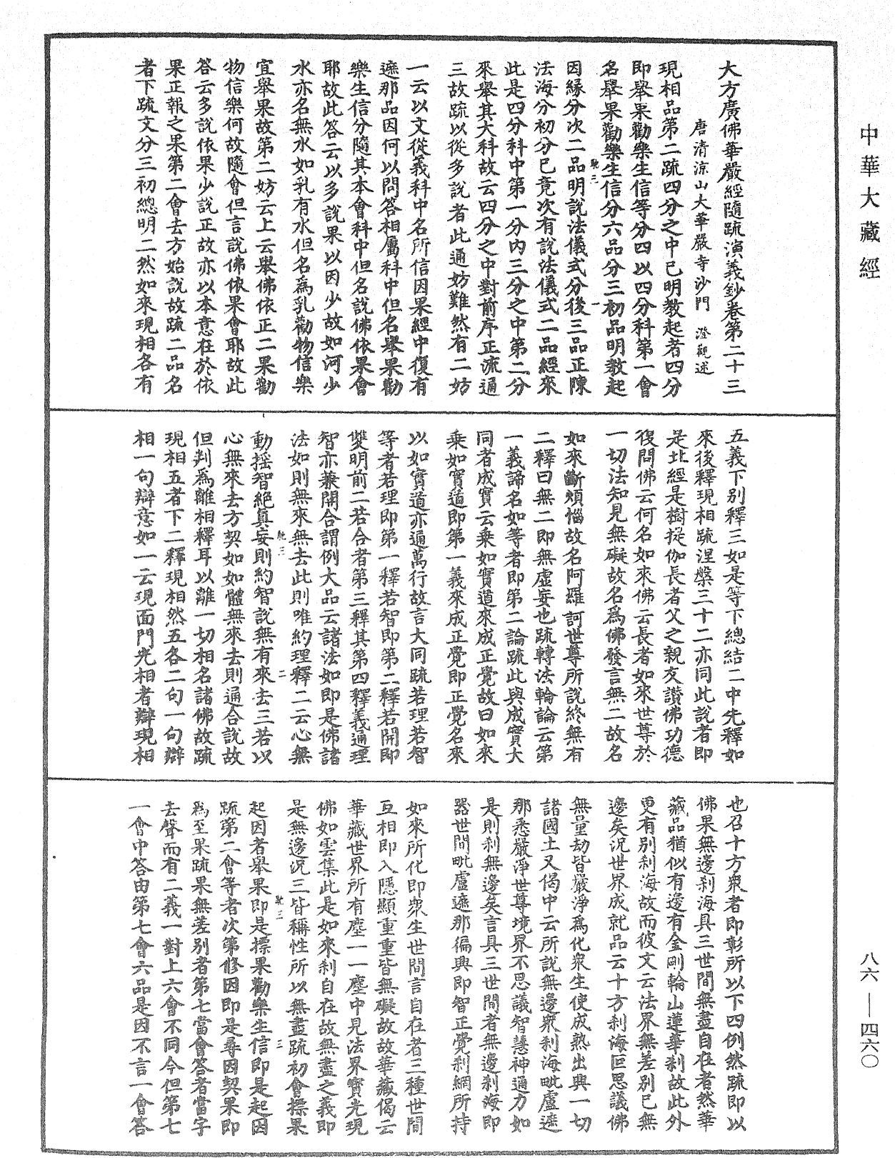 File:《中華大藏經》 第86冊 第0460頁.png