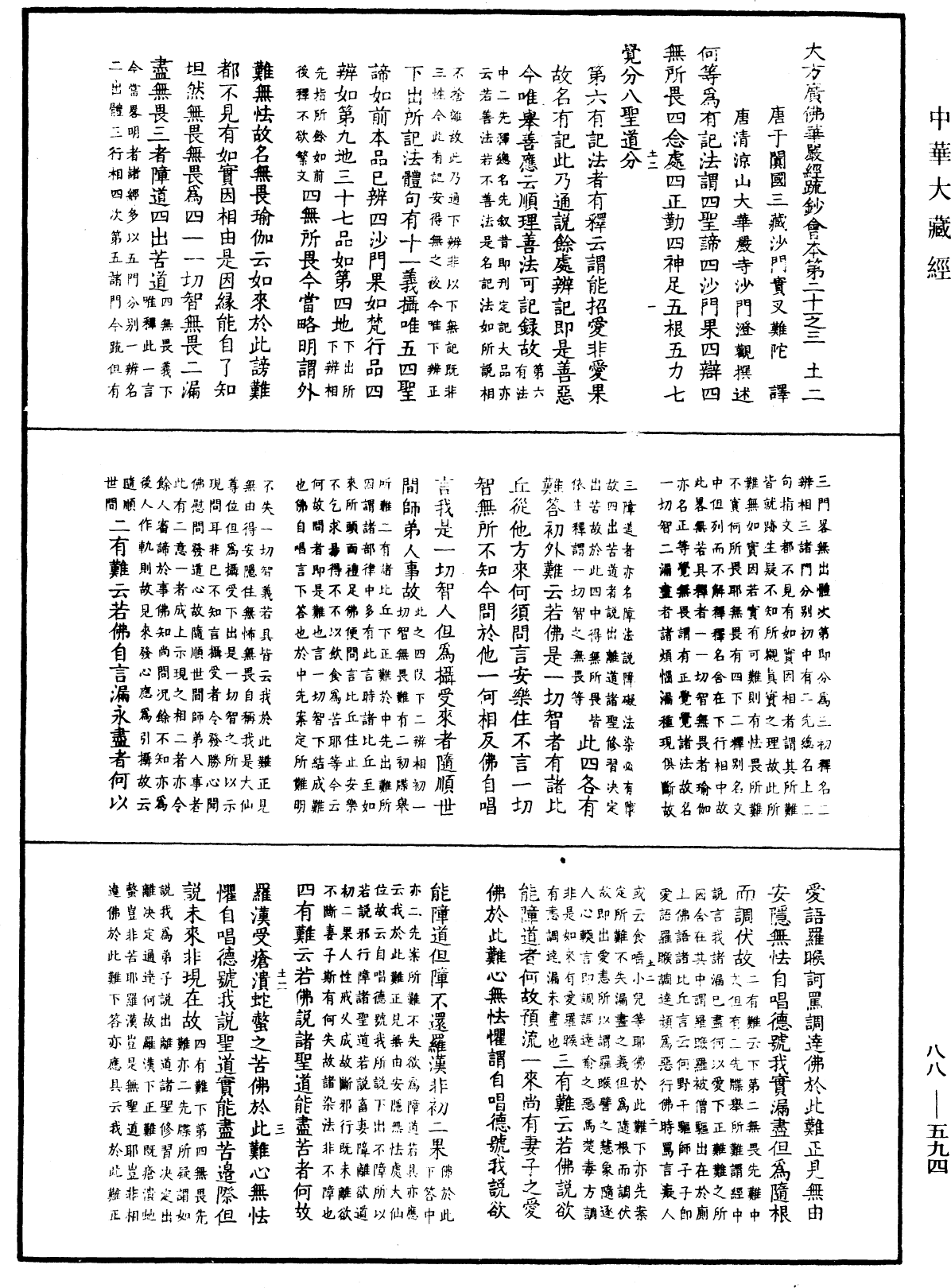 大方廣佛華嚴經疏鈔會本《中華大藏經》_第88冊_第594頁