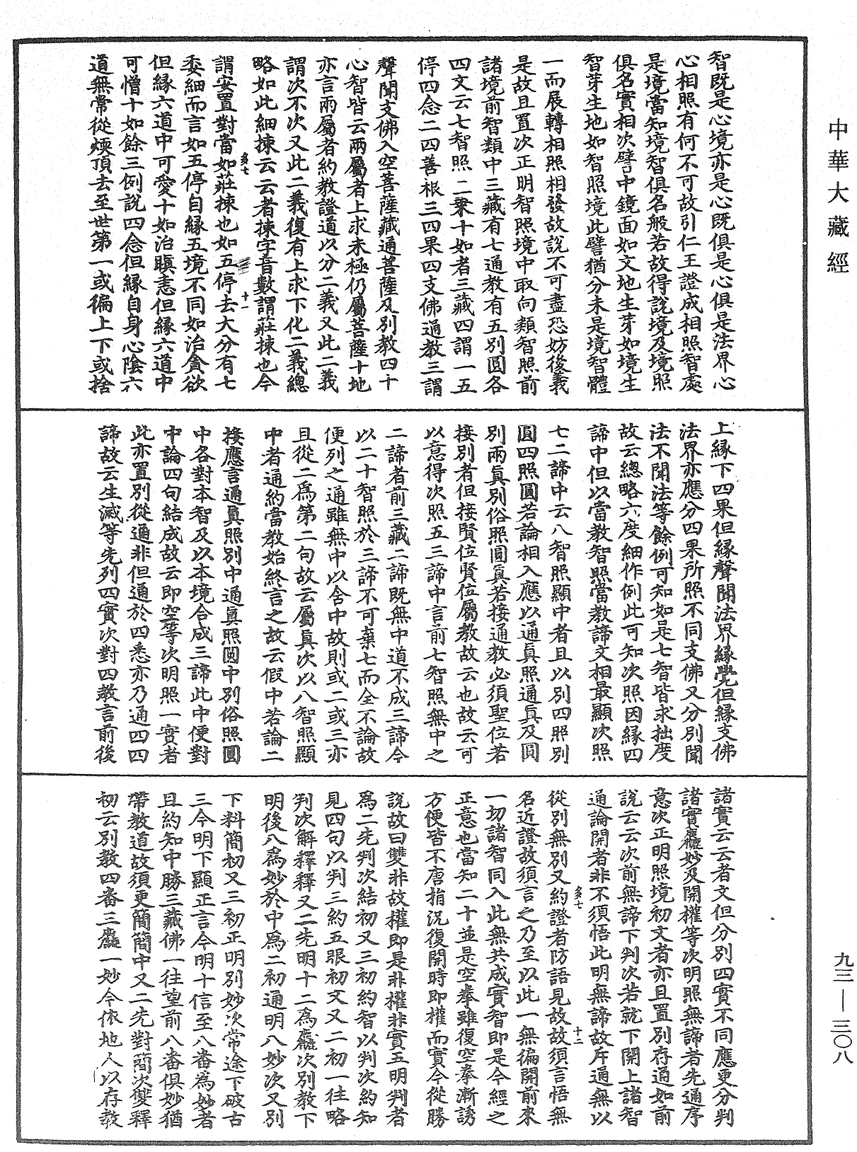 File:《中華大藏經》 第93冊 第308頁.png
