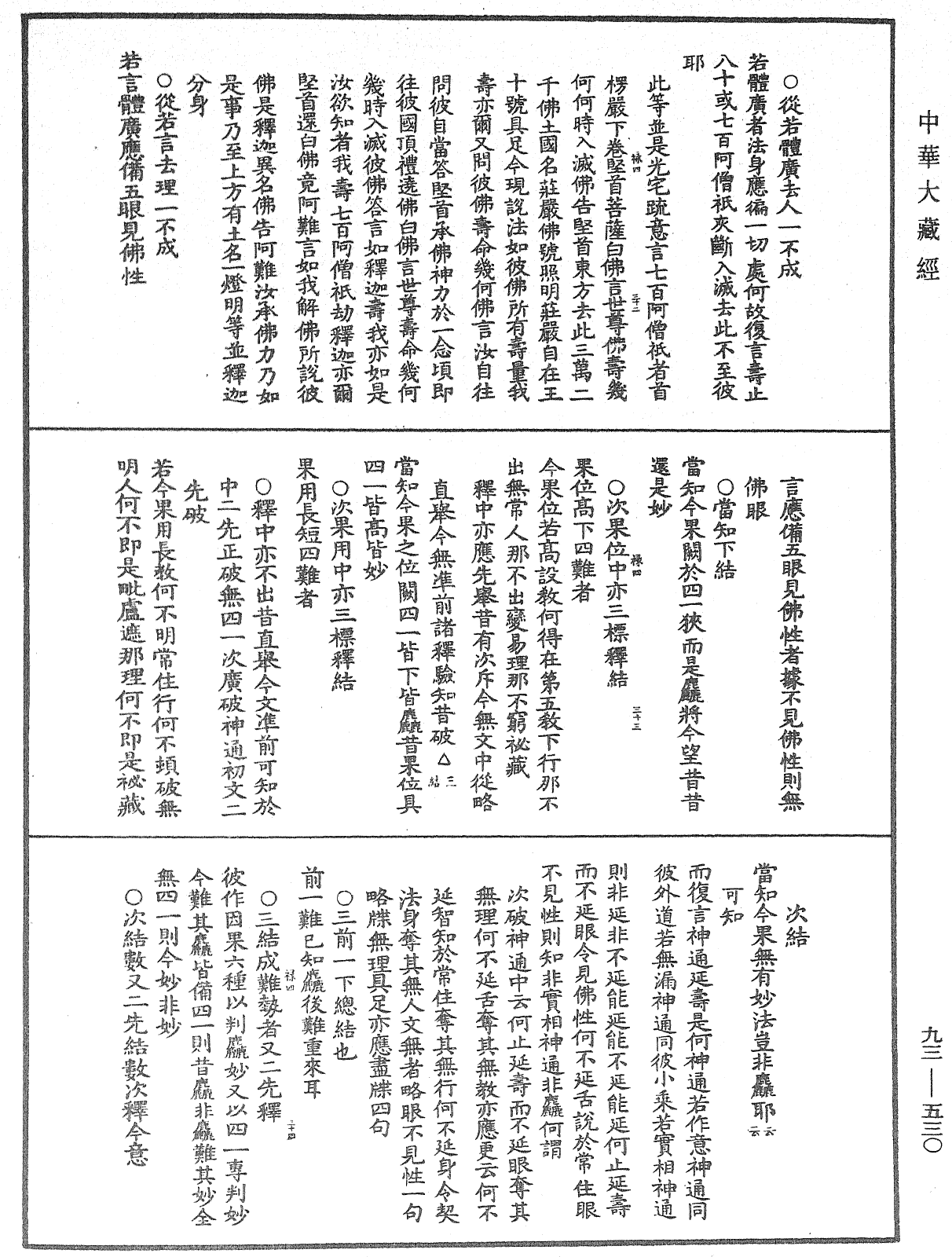 File:《中華大藏經》 第93冊 第530頁.png