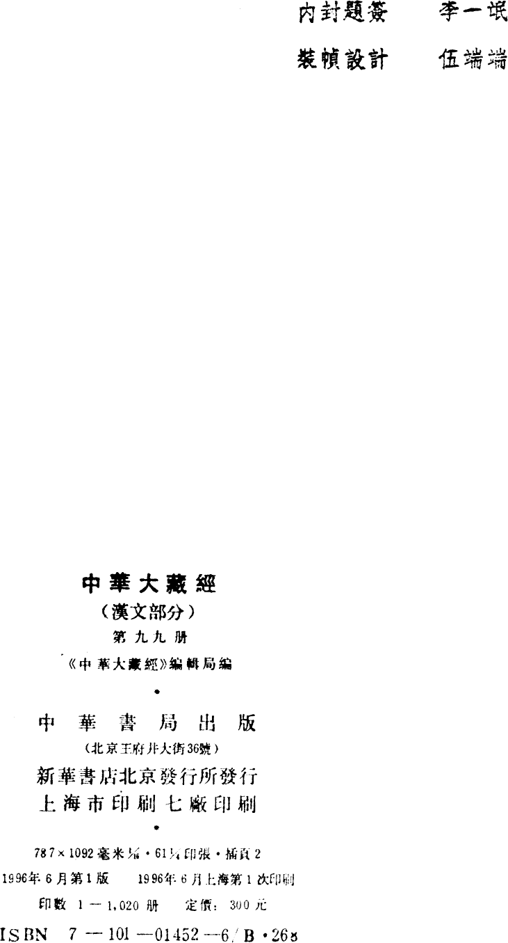 File:《中華大藏經》 第99冊 版權頁.png