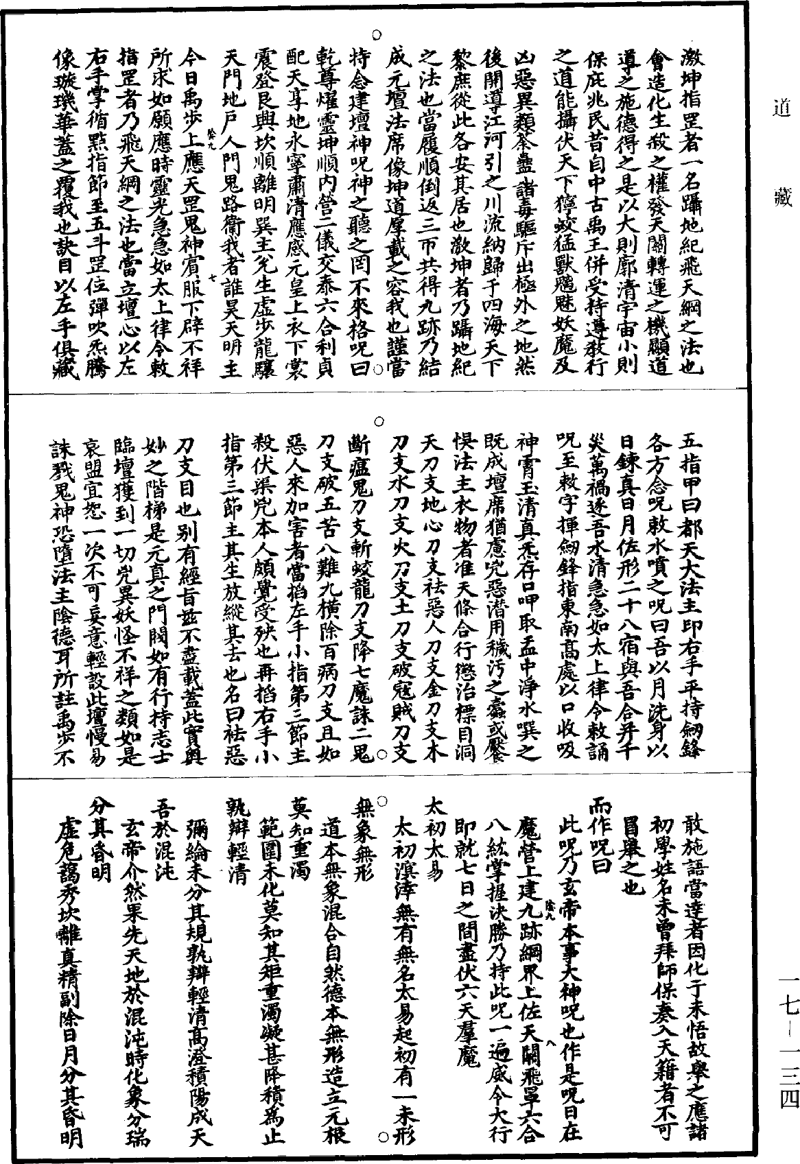 太上說玄天大聖真武本傳神呪妙經《道藏》第17冊_第134頁