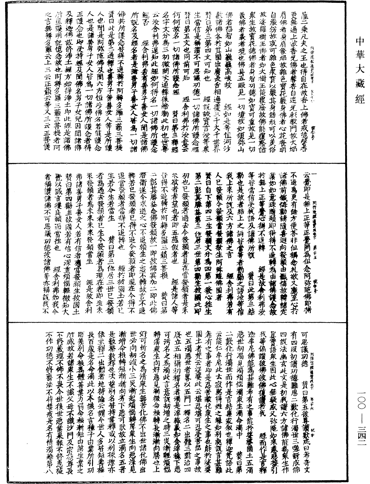 阿彌陀經通贊疏《中華大藏經》_第100冊_第342頁