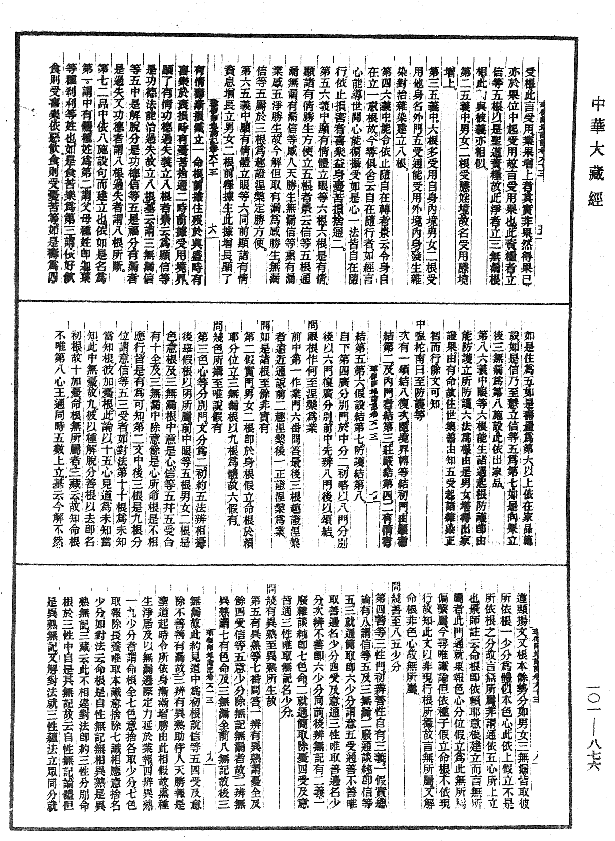 瑜伽師地論記《中華大藏經》_第101冊_第876頁