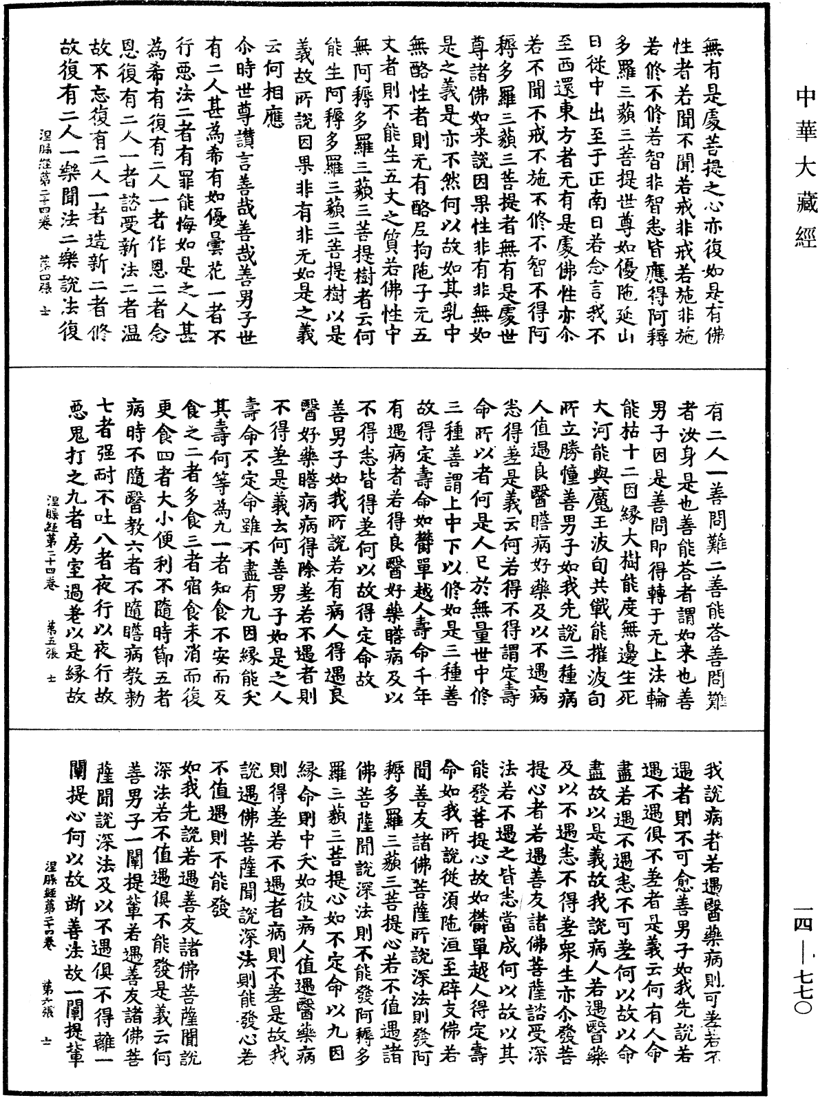 File:《中華大藏經》 第14冊 第770頁.png