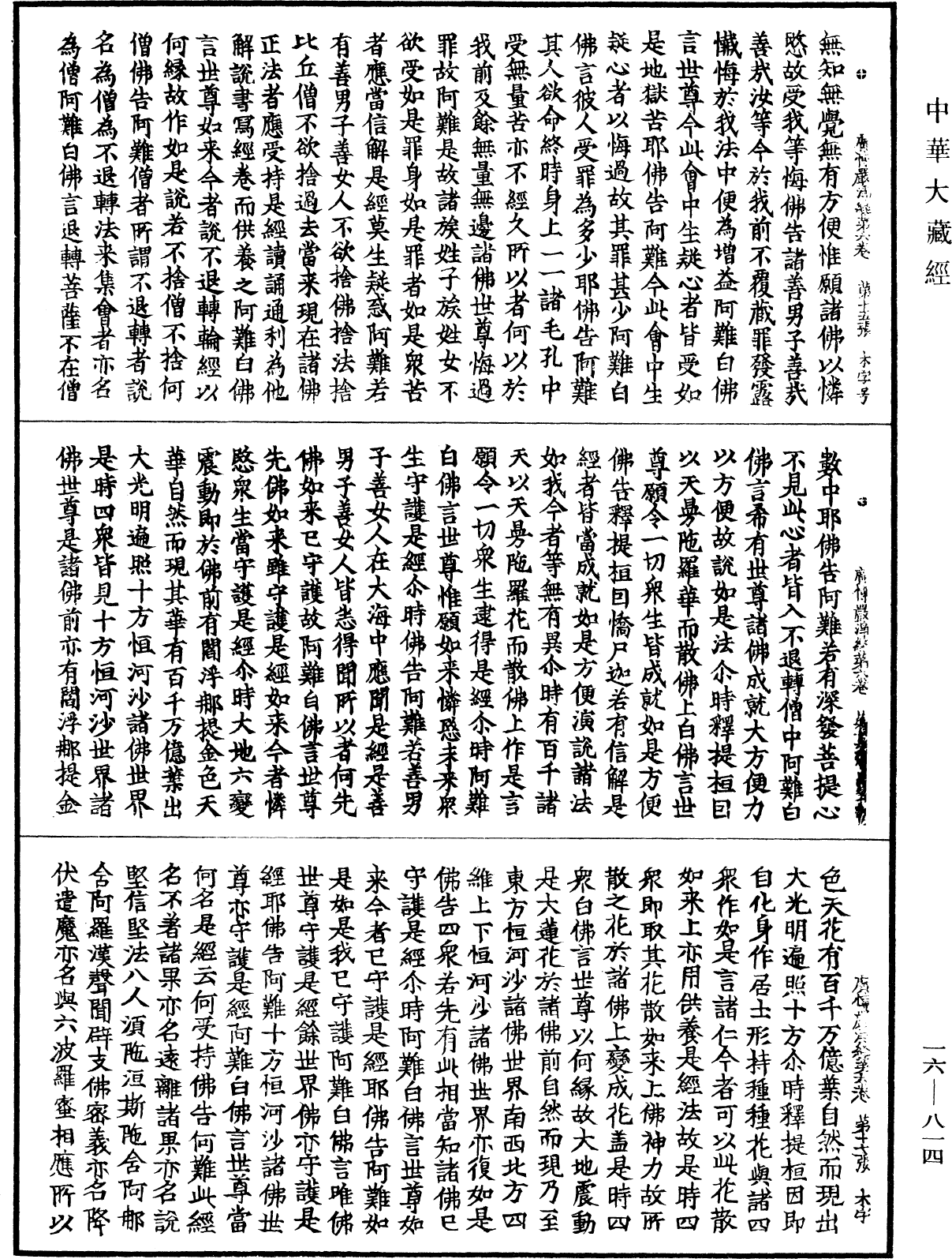 File:《中華大藏經》 第16冊 第814頁.png