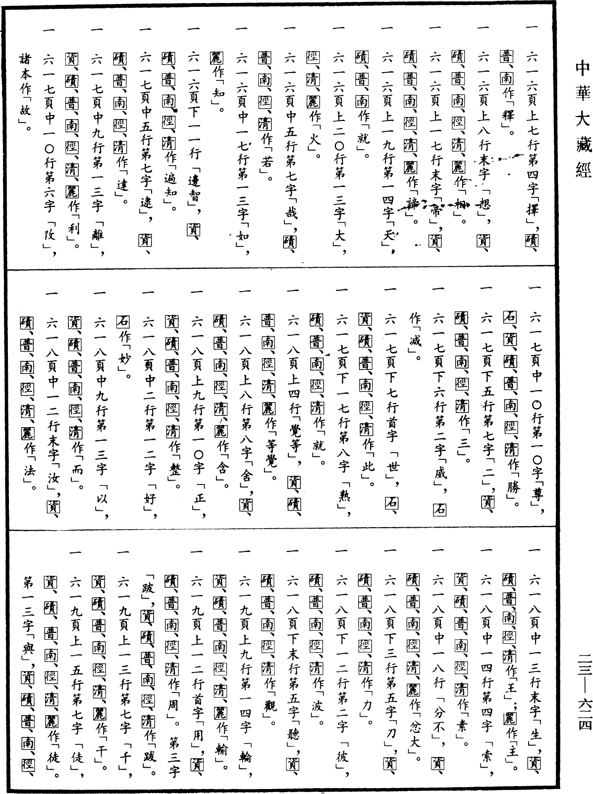 File:《中華大藏經》 第23冊 第624頁.png