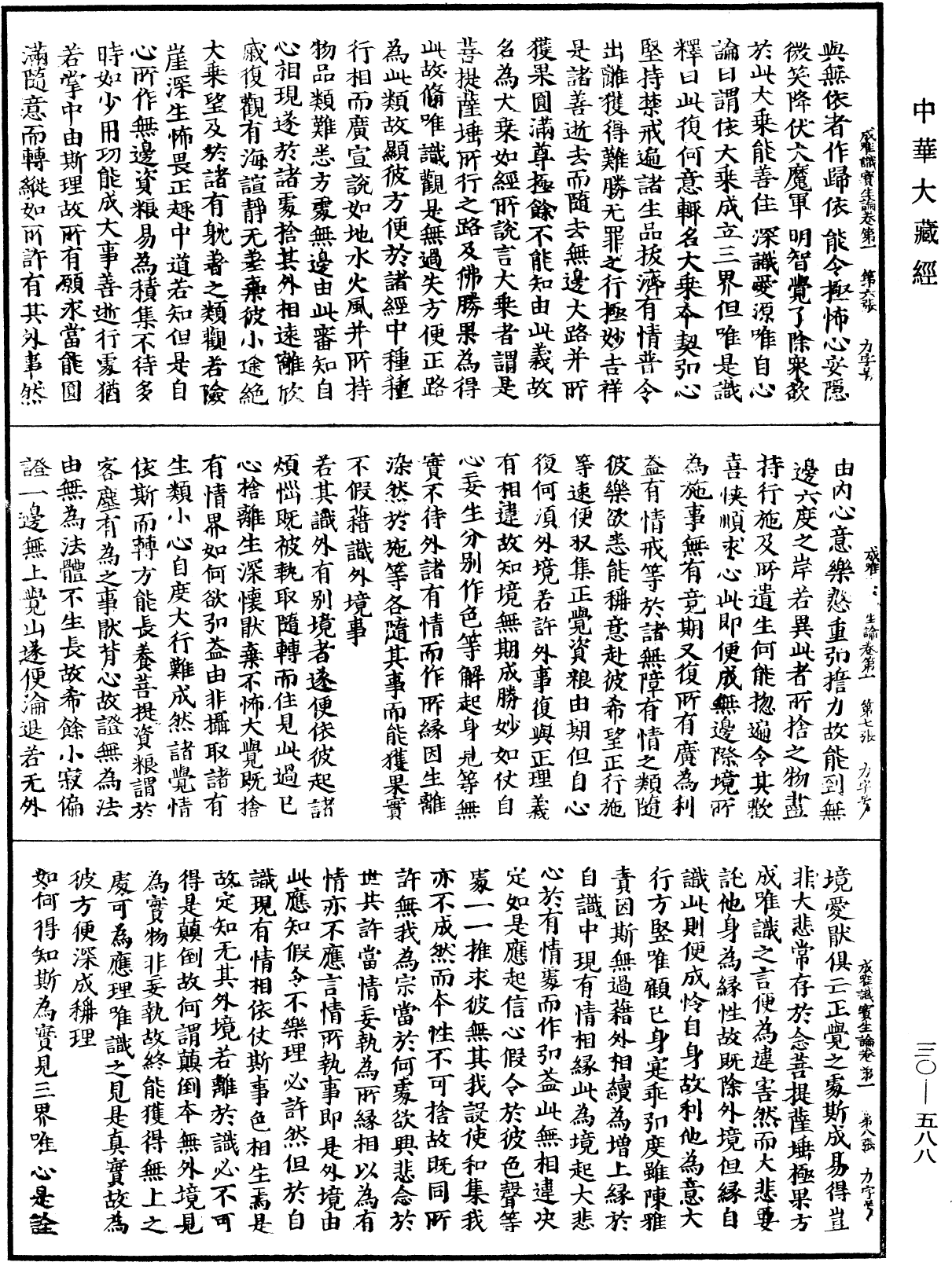 File:《中華大藏經》 第30冊 第0588頁.png