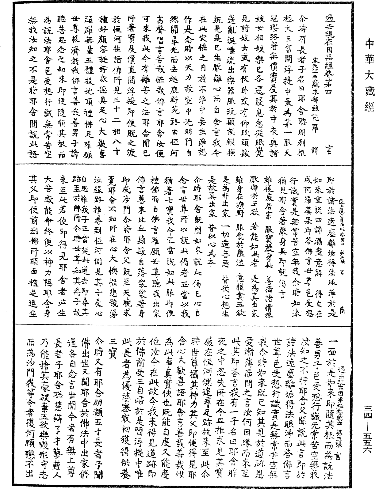 過去現在因果經《中華大藏經》_第34冊_第0556頁