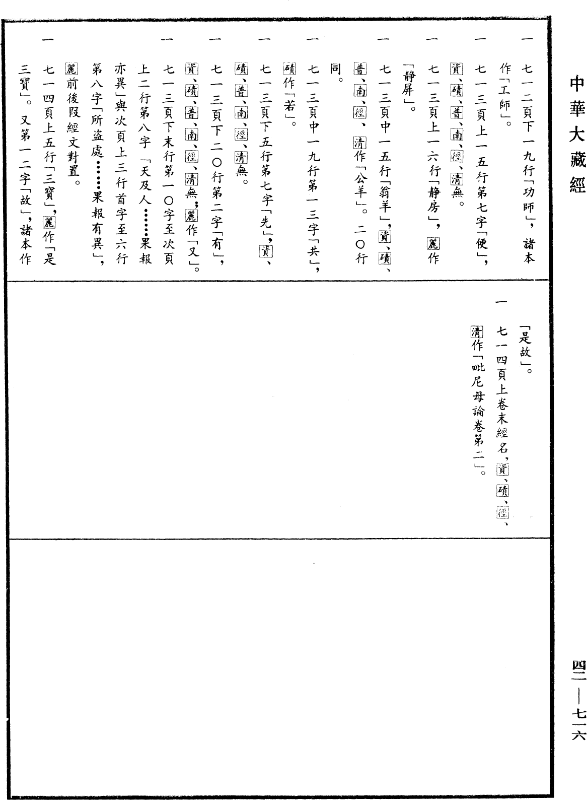 File:《中華大藏經》 第42冊 第716頁.png