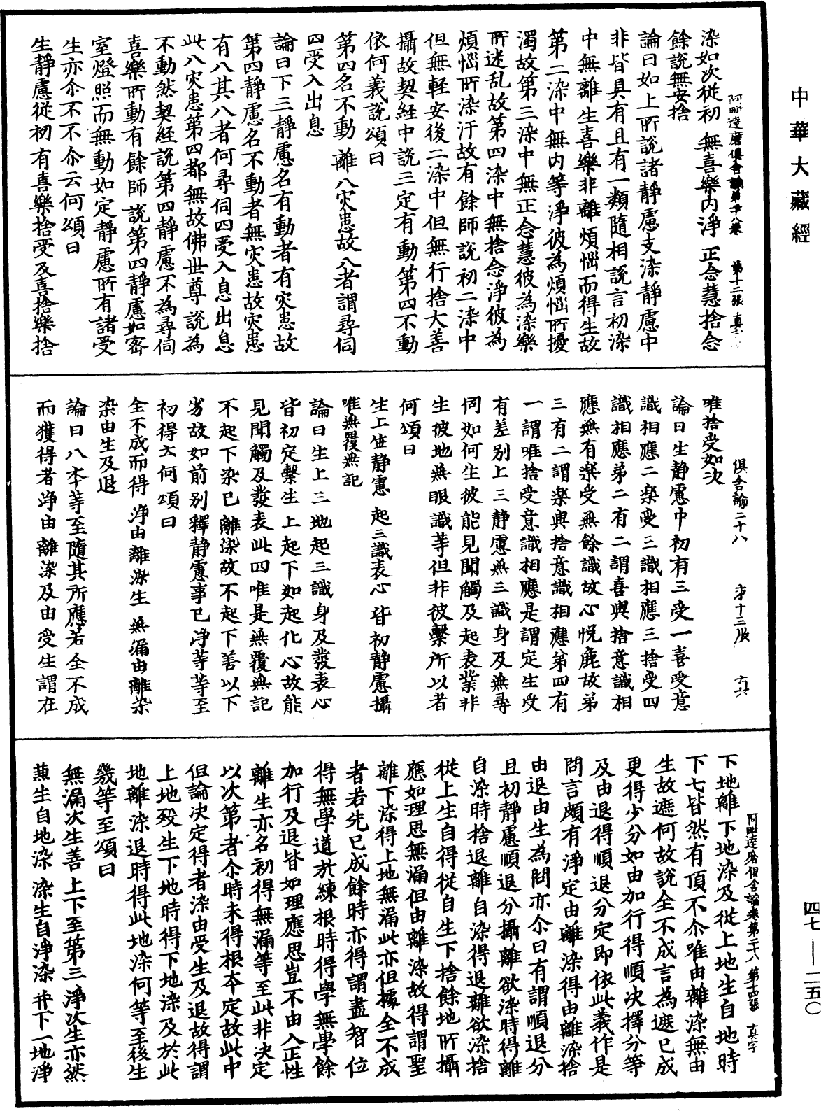 File:《中華大藏經》 第47冊 第250頁.png