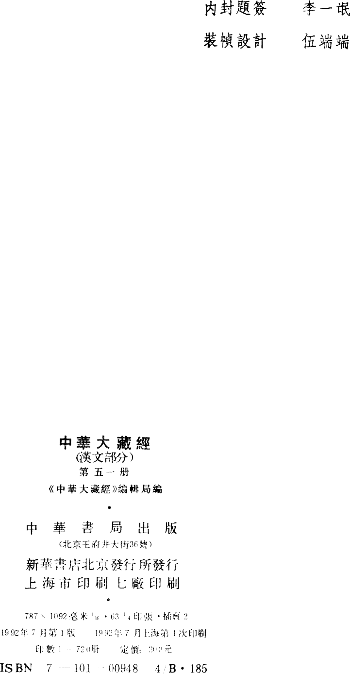 File:《中華大藏經》 第51冊 版權頁.png