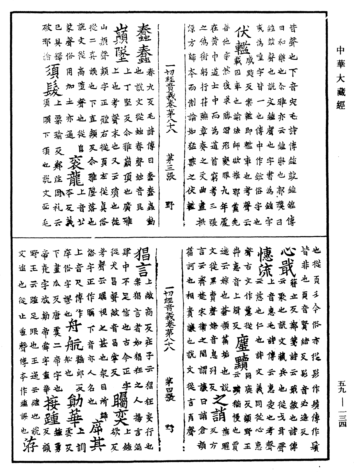 File:《中華大藏經》 第59冊 第0134頁.png